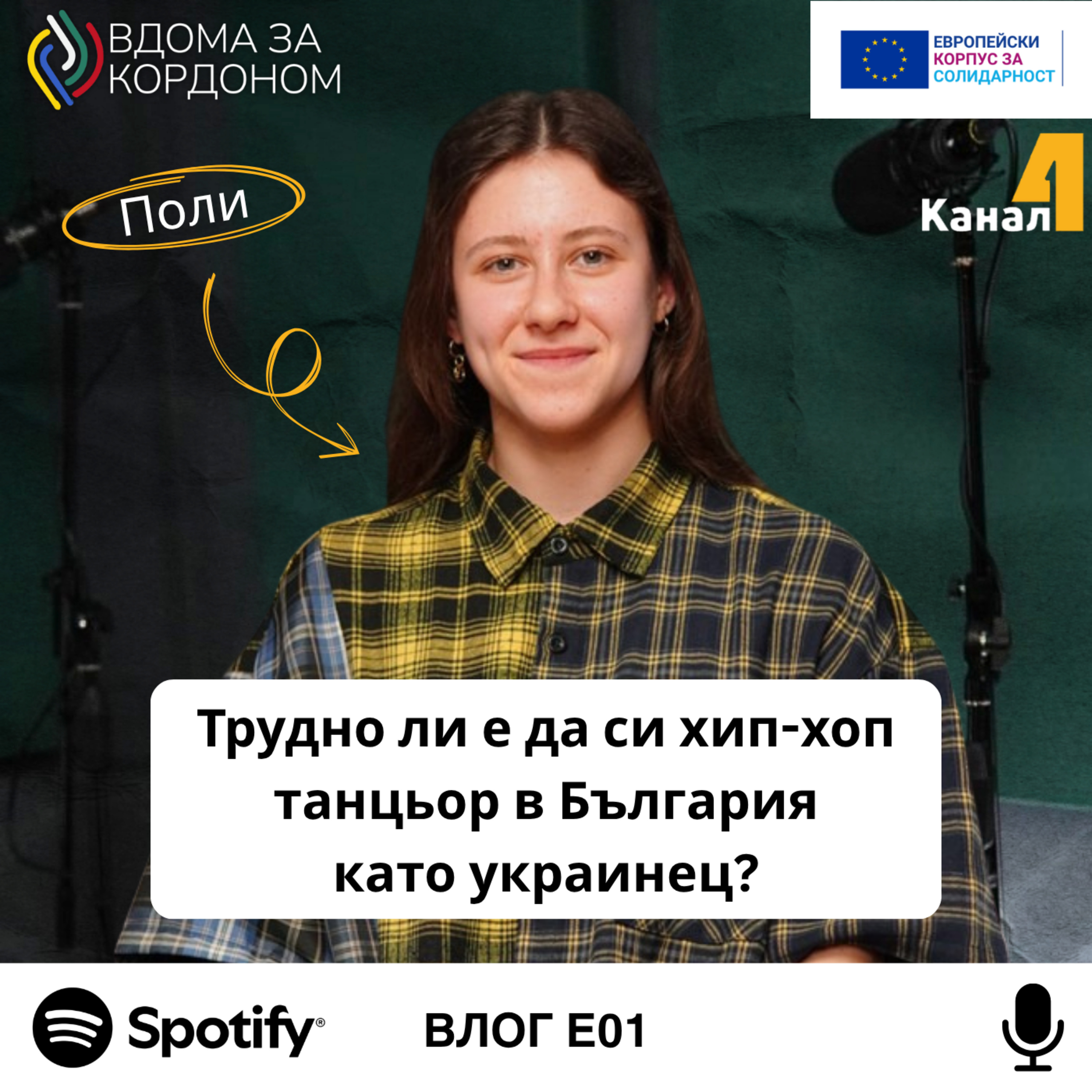 Трудно ли е да си хип-хоп танцьор в България като украинец? - Вдома за кордоном х Канал 4 | Влог #1 Трудно ли е да си хип-хоп танцьор в България като украинец? - Вдома за кордоном х Канал 4 | Влог #1
