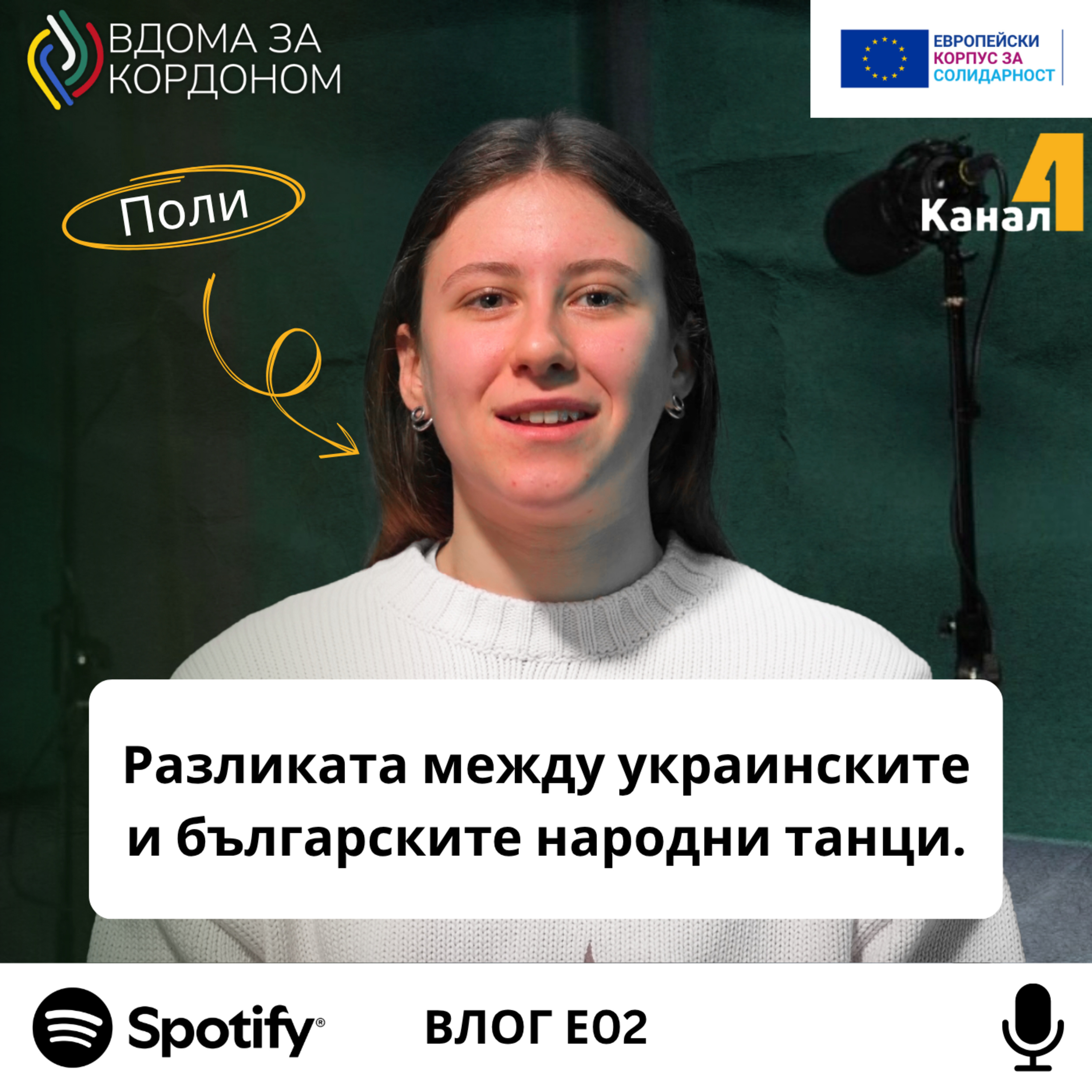 Разликата между украинските и българските народни танци - Вдома за кордоном х Канал 4 | Влог #2 episode artwork