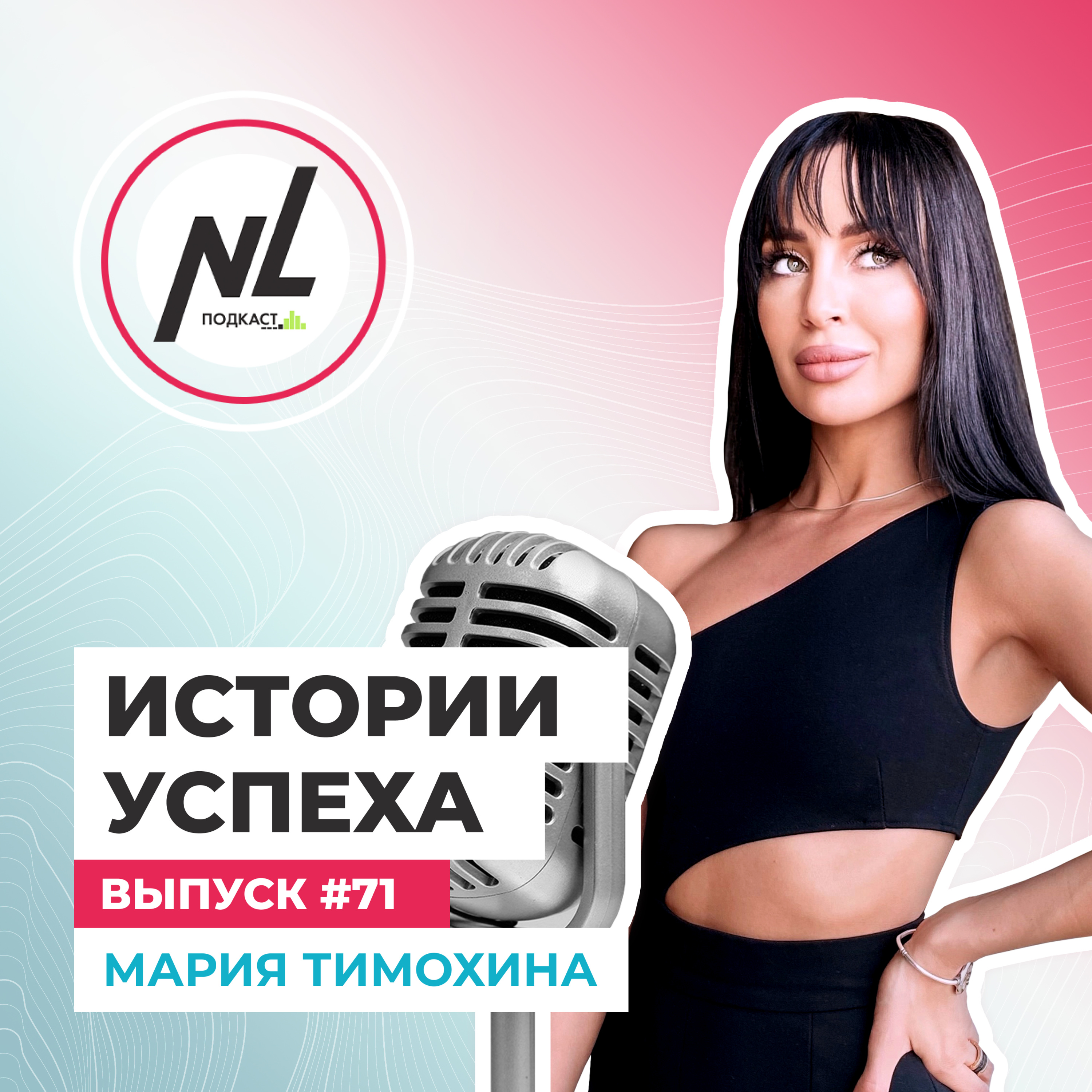 выпуск # 71 Мария Тимохина
