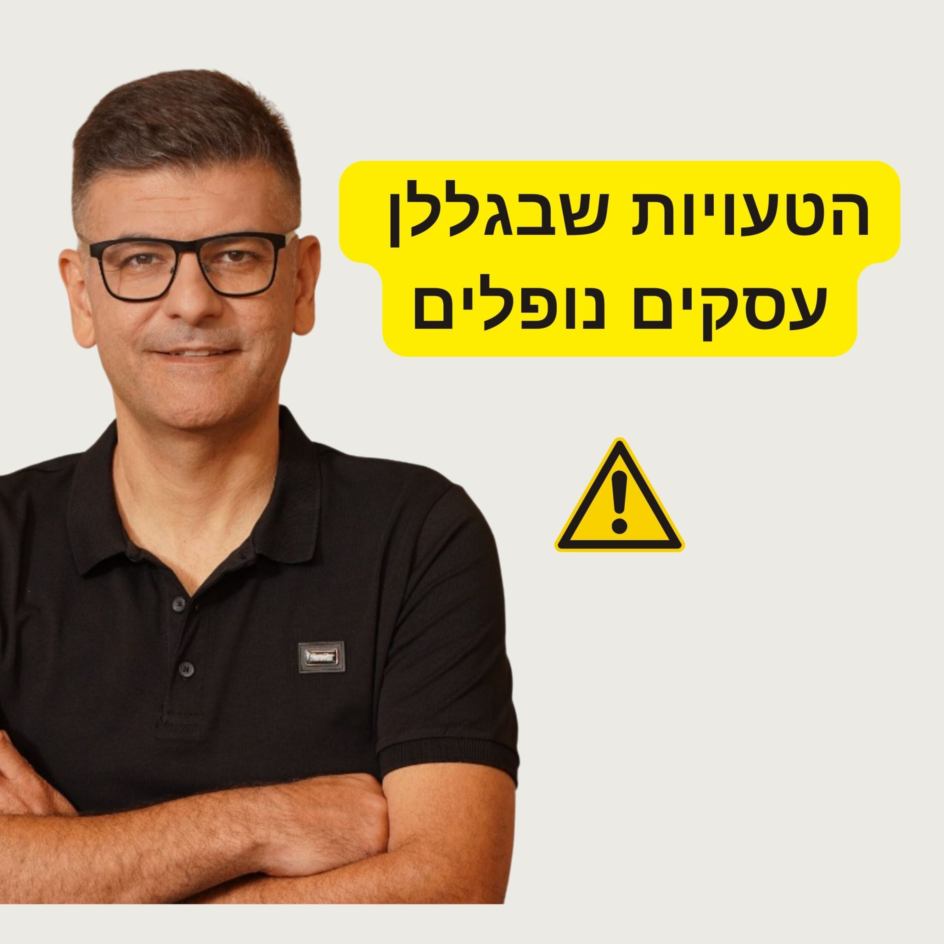 הטעויות שבגללן עסקים נופלים - פרק סולו episode artwork