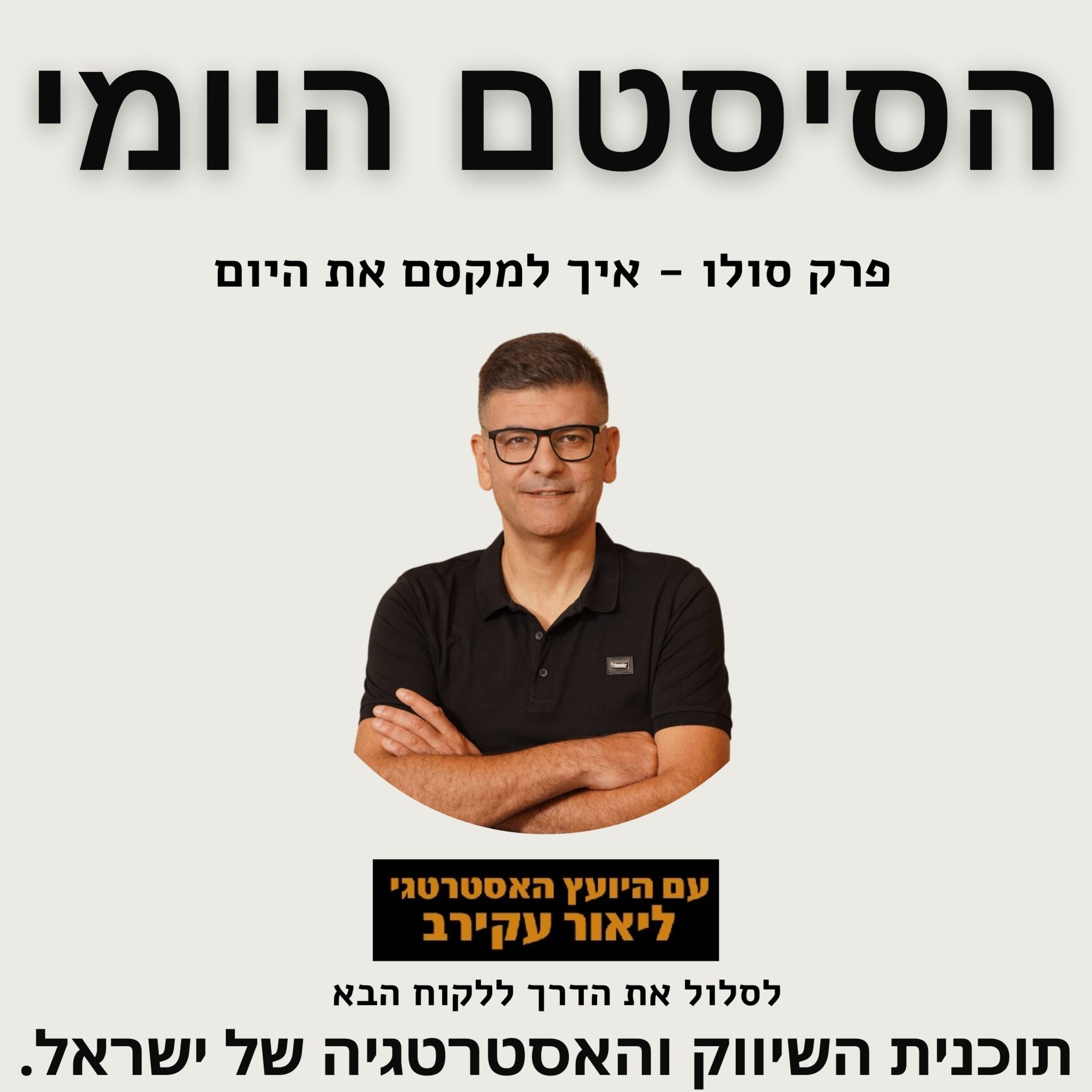 הסיסטם היומי - איך למקסם את היום. פרק סולו episode artwork