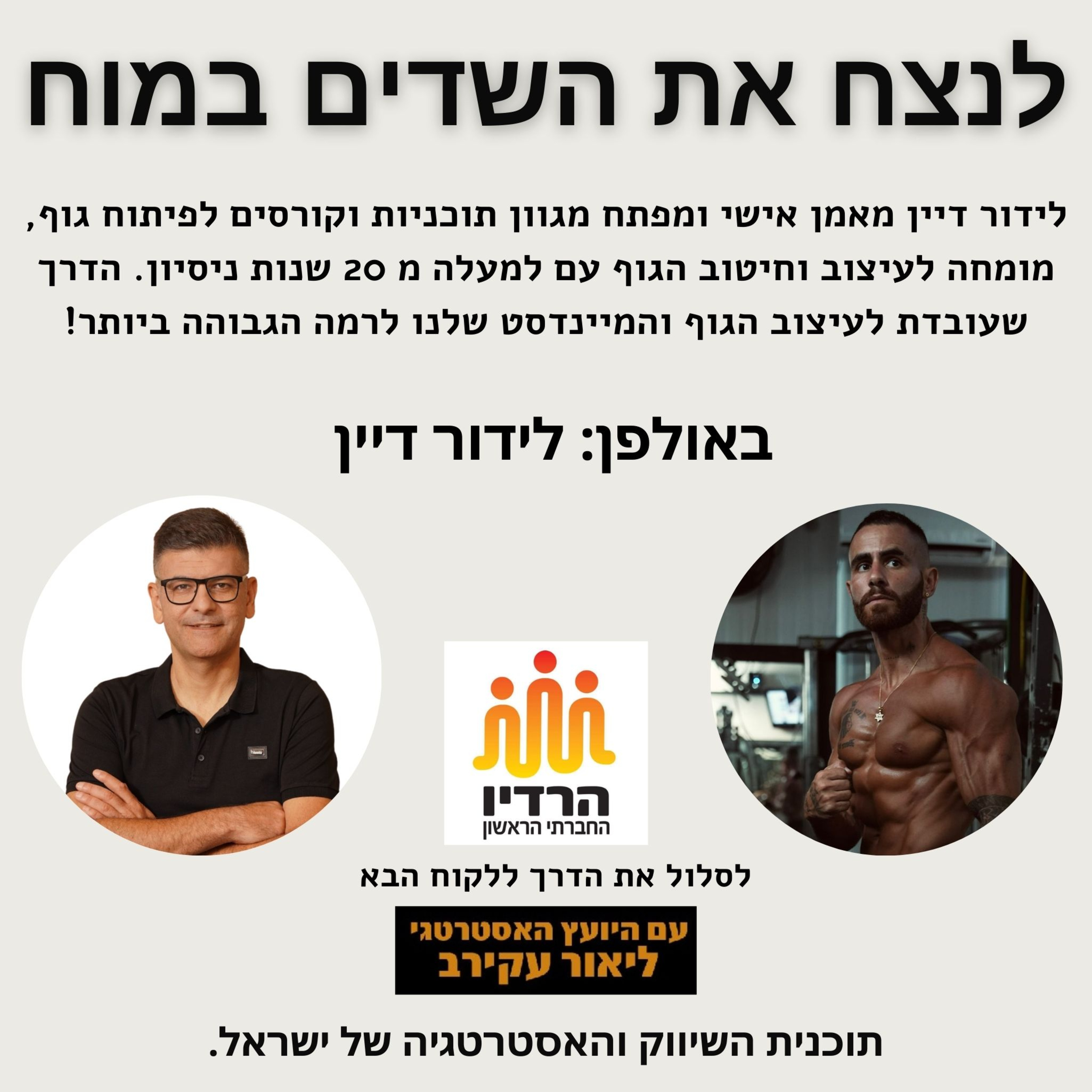 לידור דיין - לנצח את השדים במוח בדרך לגוף החלומות שלך episode artwork