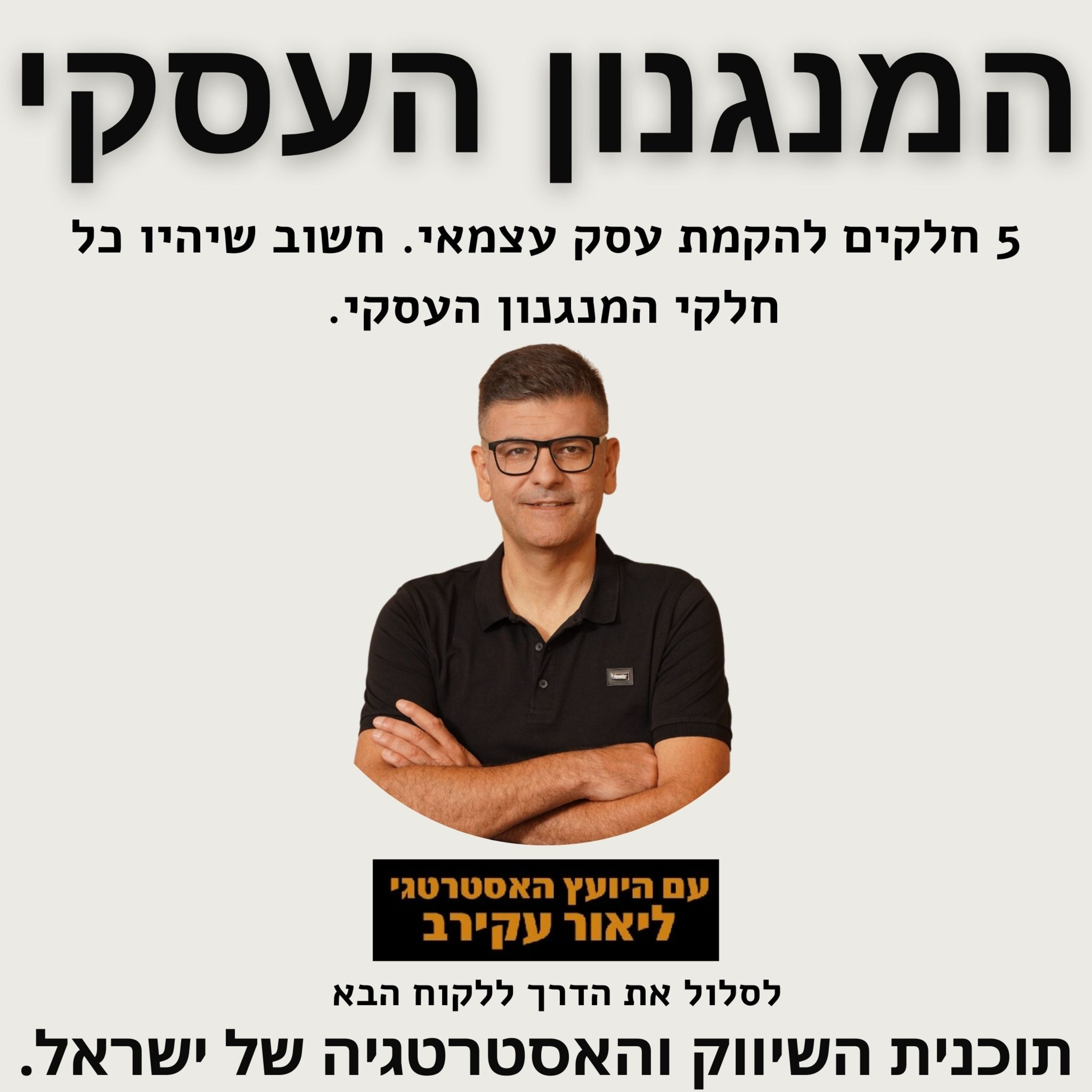 המנגנון להקמת עסק עצמאי חזק ויציב episode artwork
