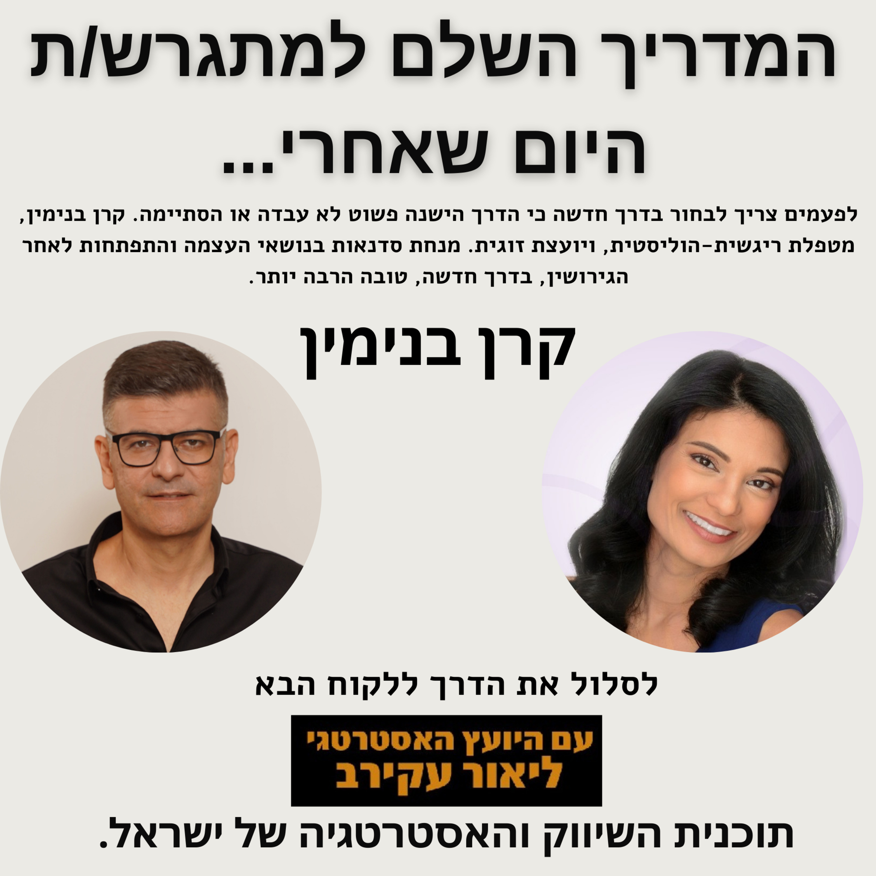 קרן בנימין- המדריך השלם למתגרש/מתגרשת ליום שאחרי. איך מתגברים על העבר ומתחילים חיים חדשים ? episode artwork