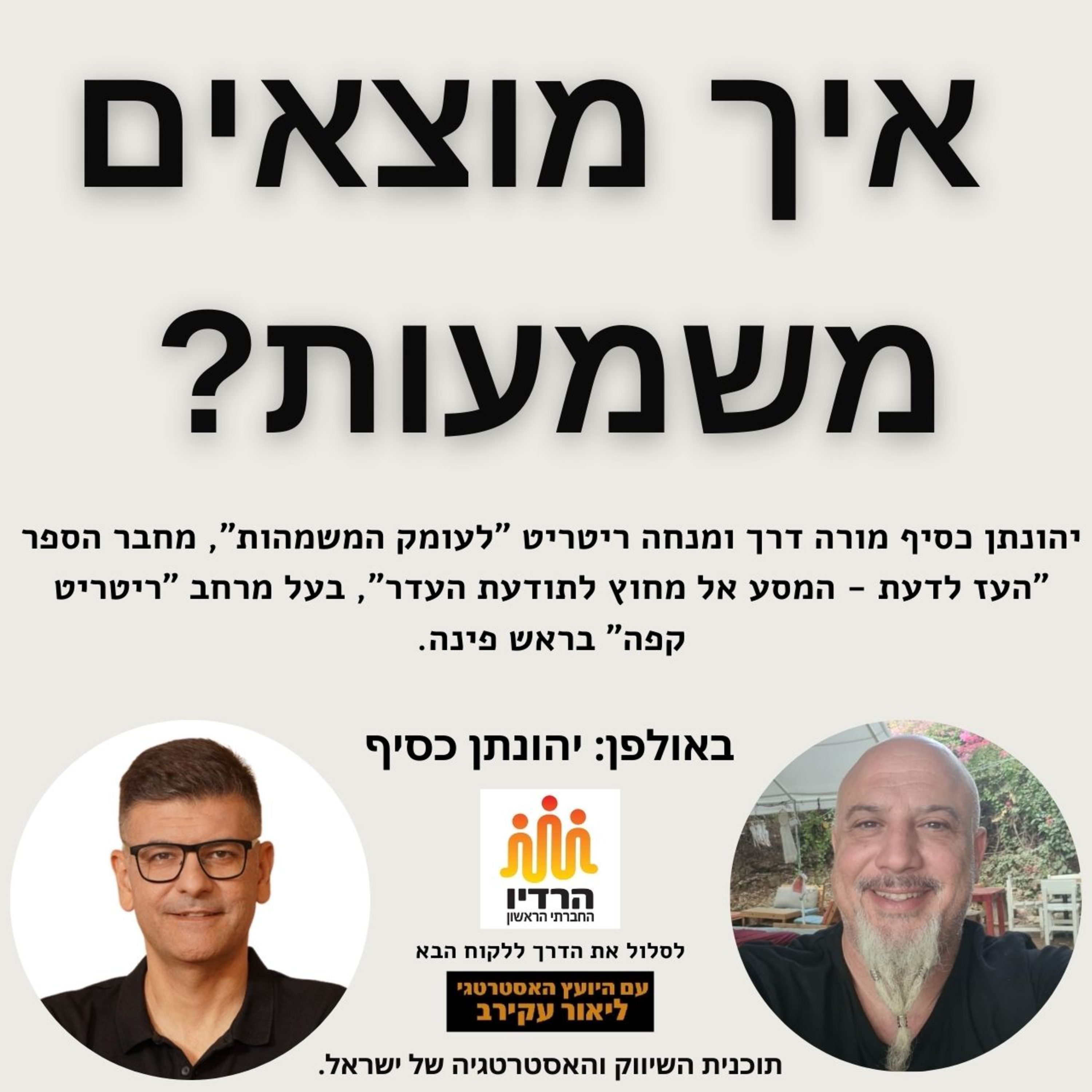איך מוצאים משמעות ? שיווק, מכירות ומה שביניהם - יהונתן כסיף episode artwork