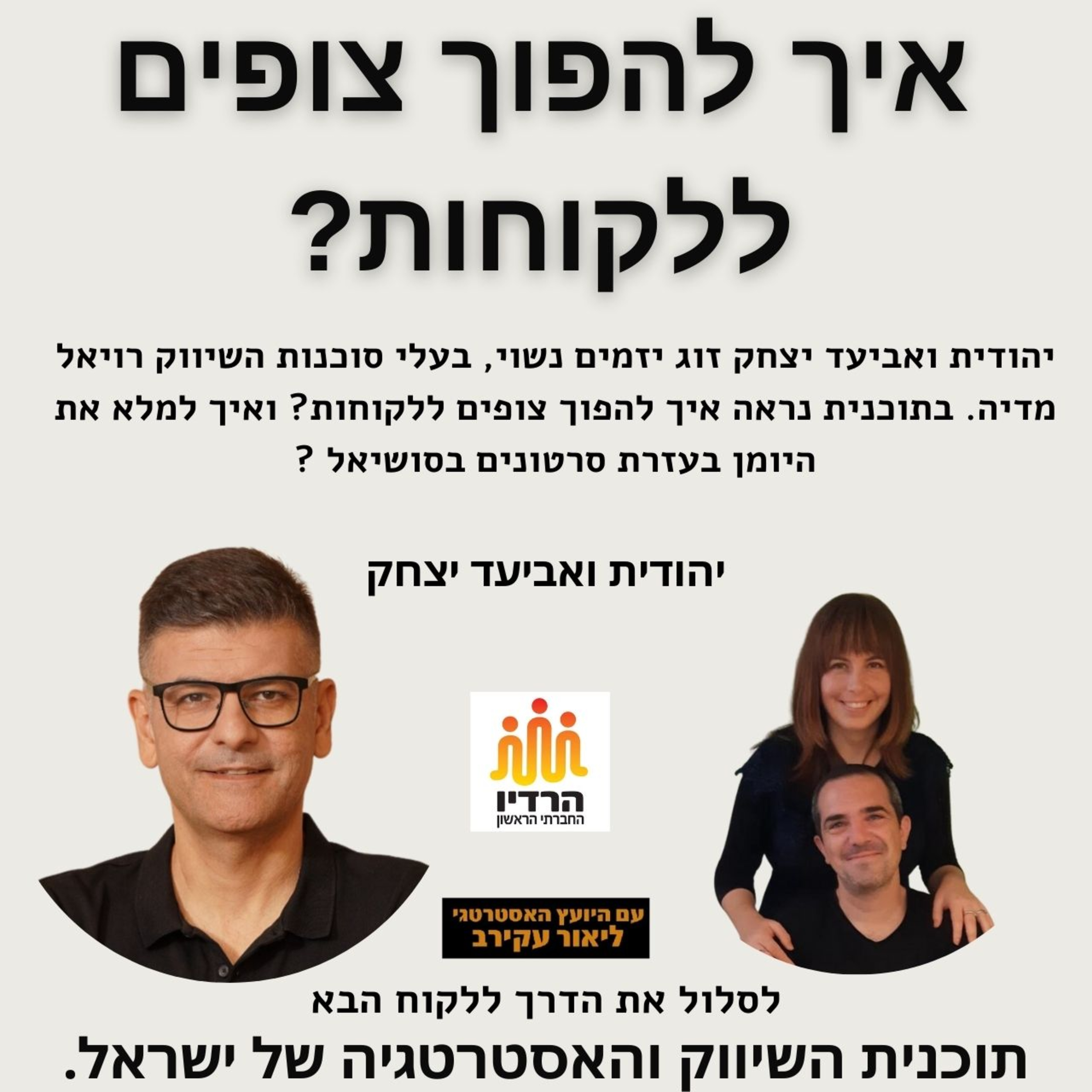 איך להפוך צופים ללקוחות? יהודית ואביעד יצחק  episode artwork