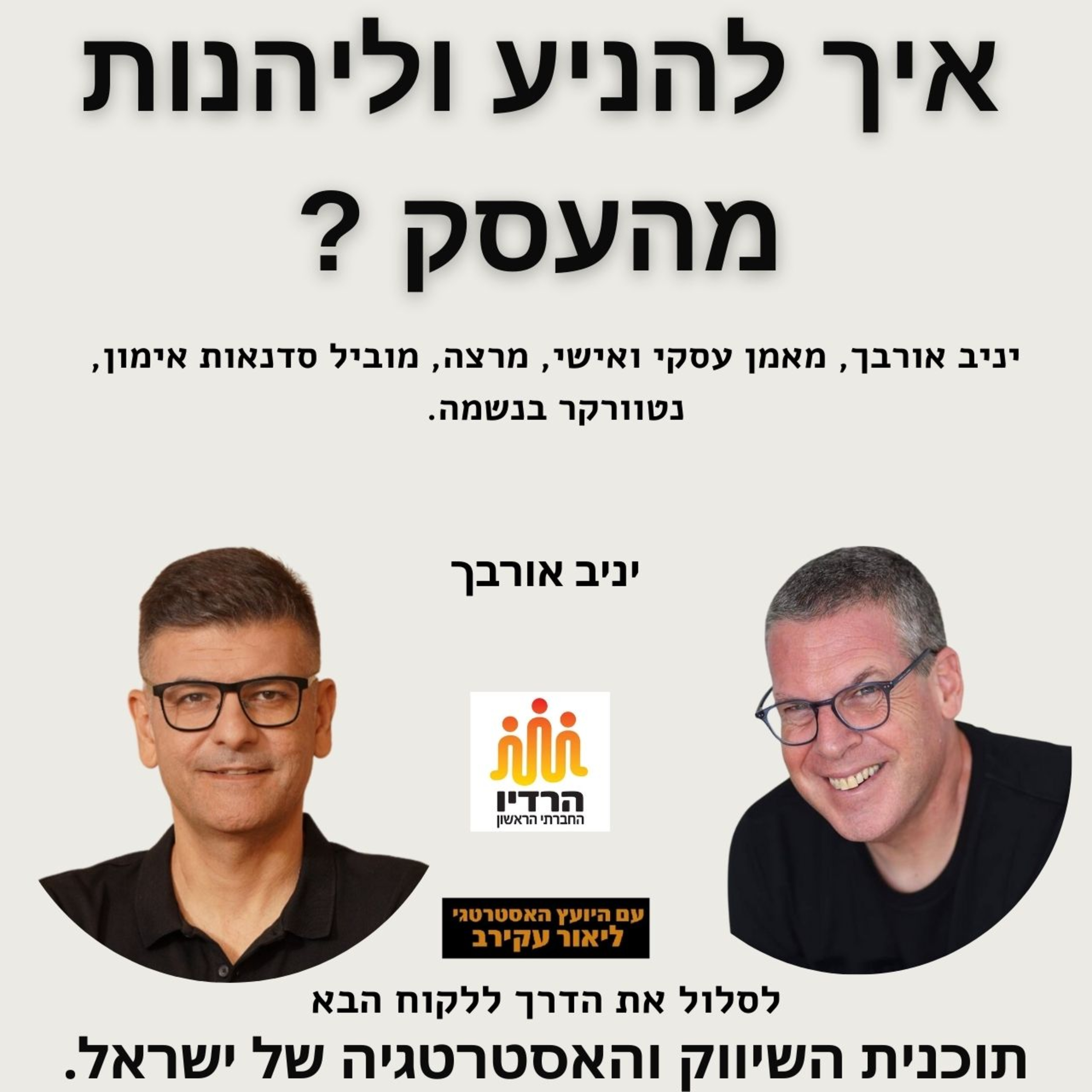איך להניע ולהינות מהעסק ? - יניב אורבך episode artwork