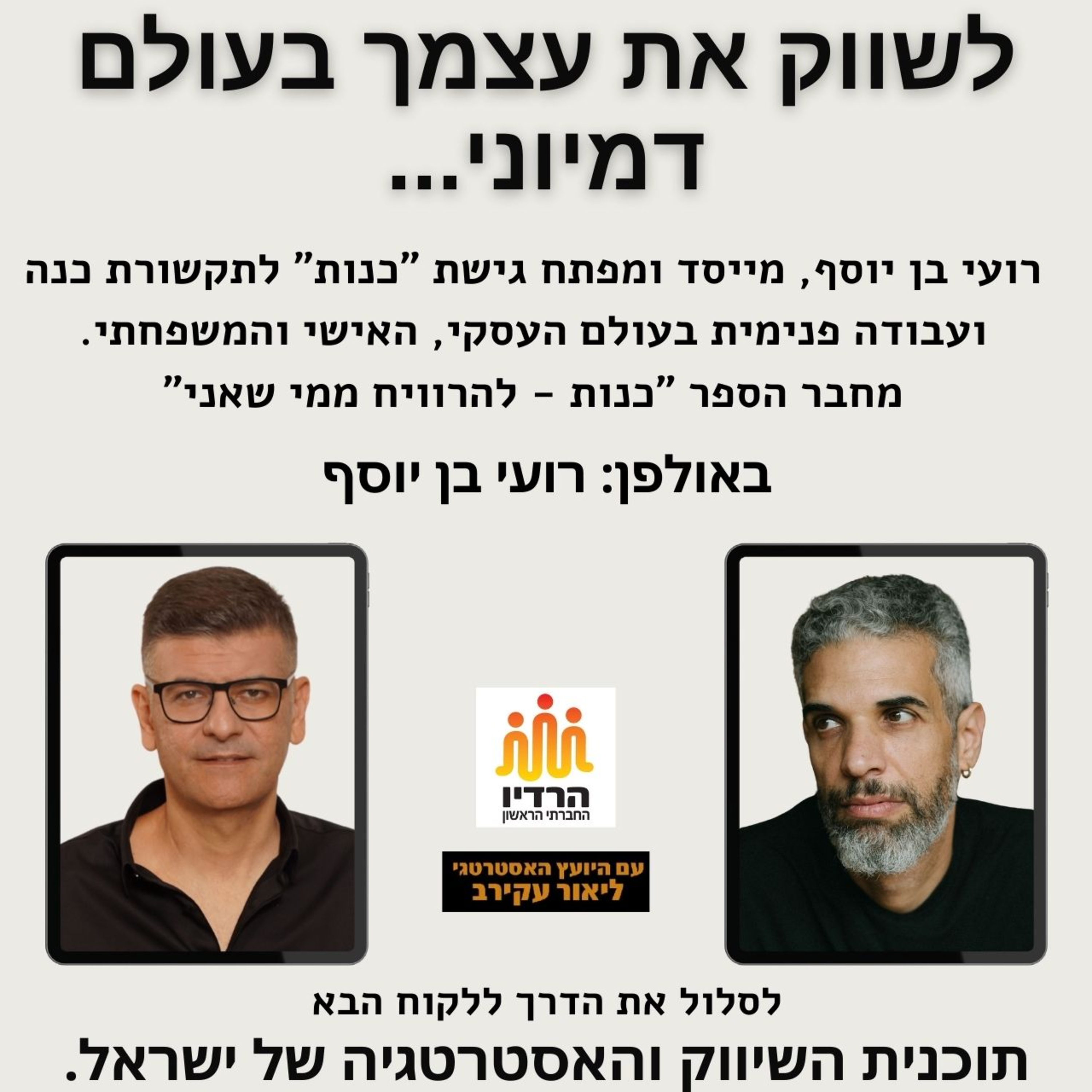 רועי בן יוסף כנף - איך משווקים בעולם דמיוני ? על כנות בשיווק episode artwork