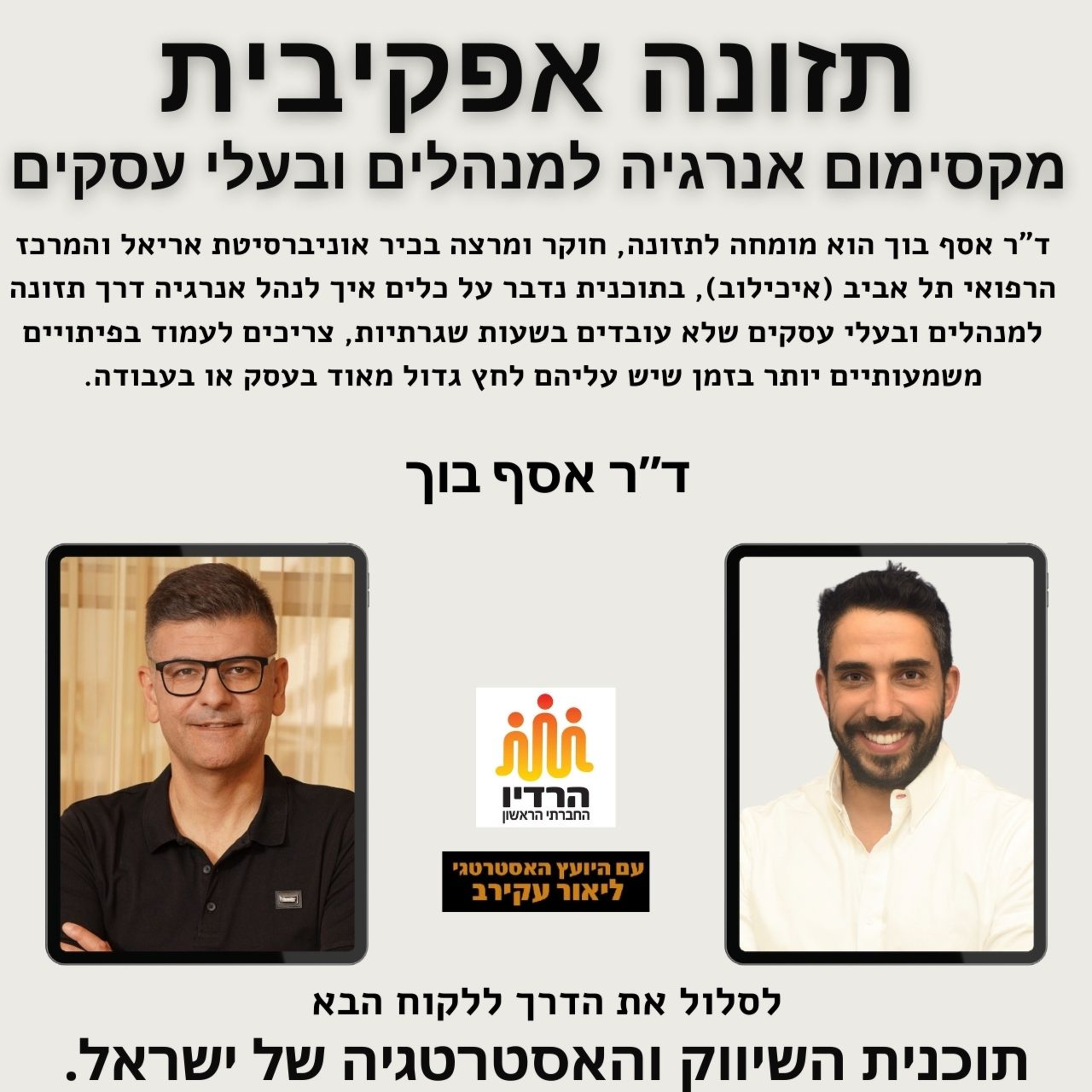 ד"ר אסף בוך - תזונה אפקטיבית לבעלי עסקים ומנהלים, מומחה לתזונה episode artwork
