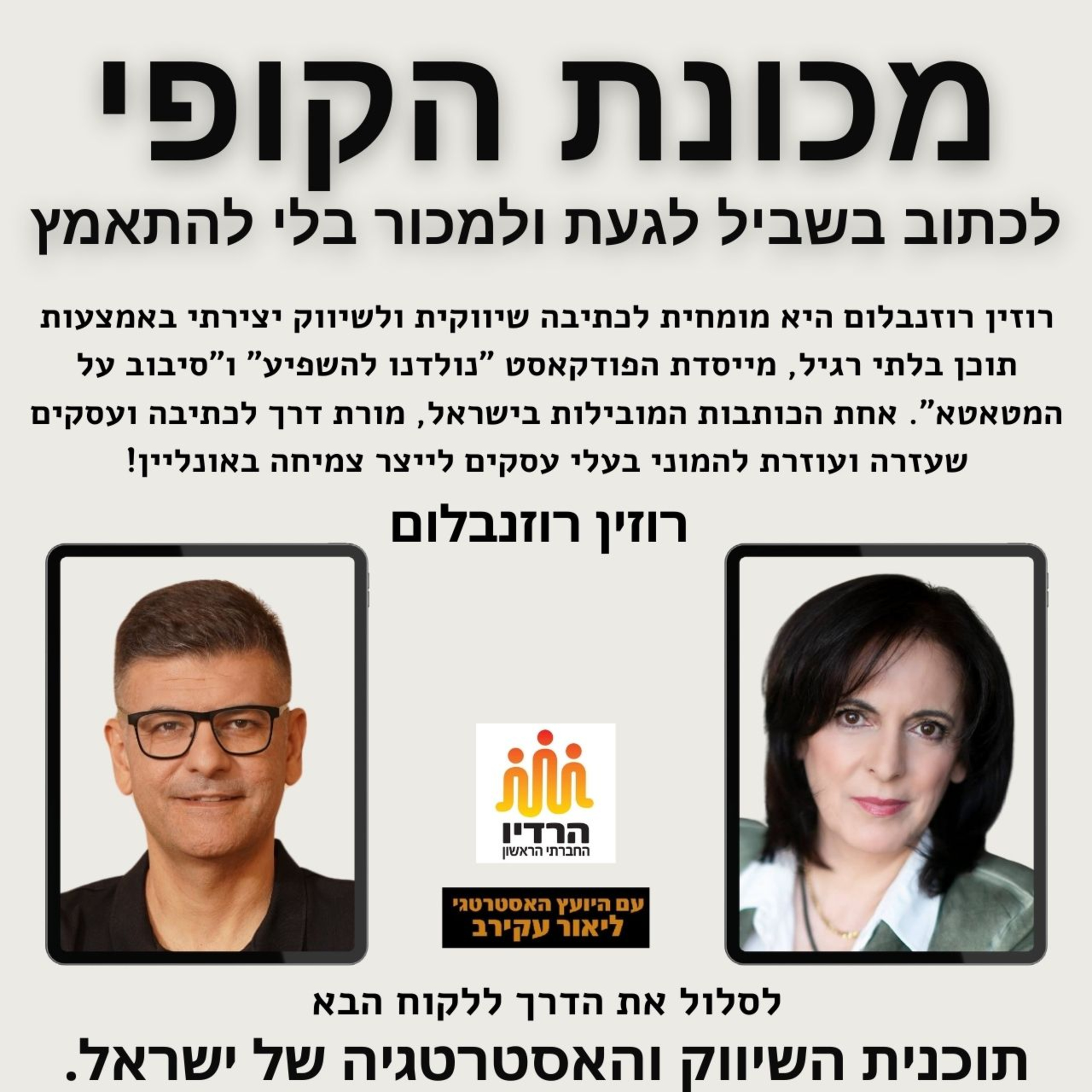 רוזין רוזנבלום - מכונת הקופי : על כתיבה שיווקית, על שיווק, על מכירות ועל עסקים episode artwork