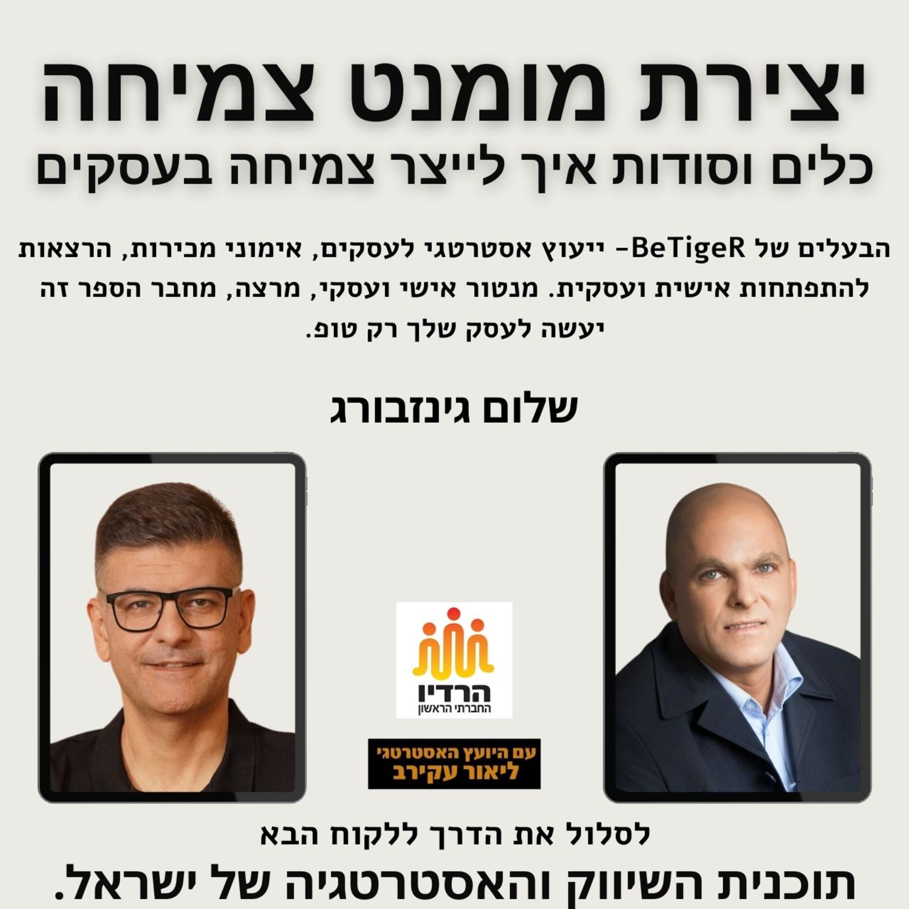 שלום גינזבורג- איך לייצר מומנט צמיחה חזק בעסק: שיווק, מכירות, מוצר, ניהול, אסטרטגיה episode artwork