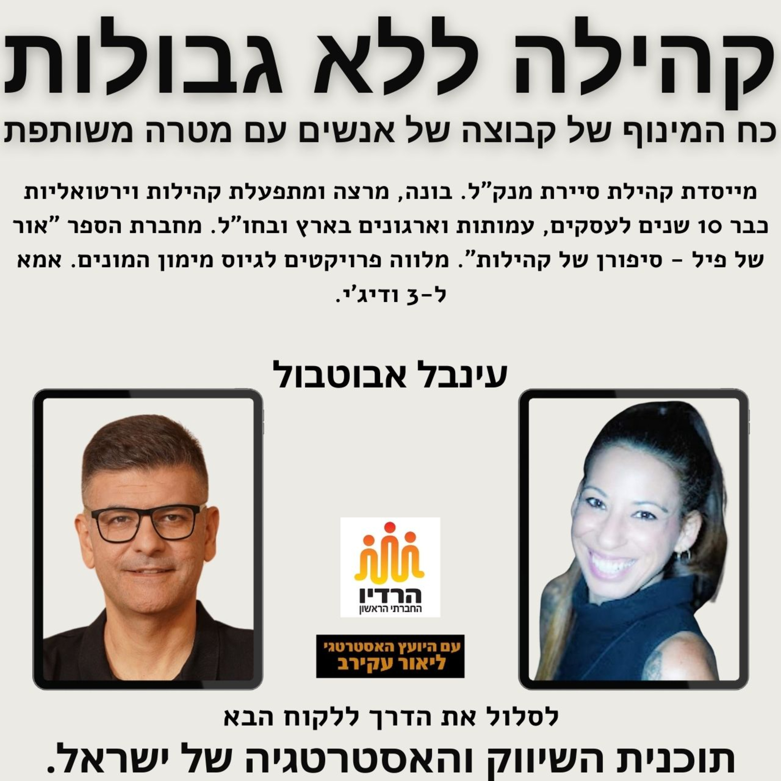 עינבל אבוטבול - קהילה ללא גבולות - כח המינוף של קבוצה של אנשים עם מטרה משותפת episode artwork
