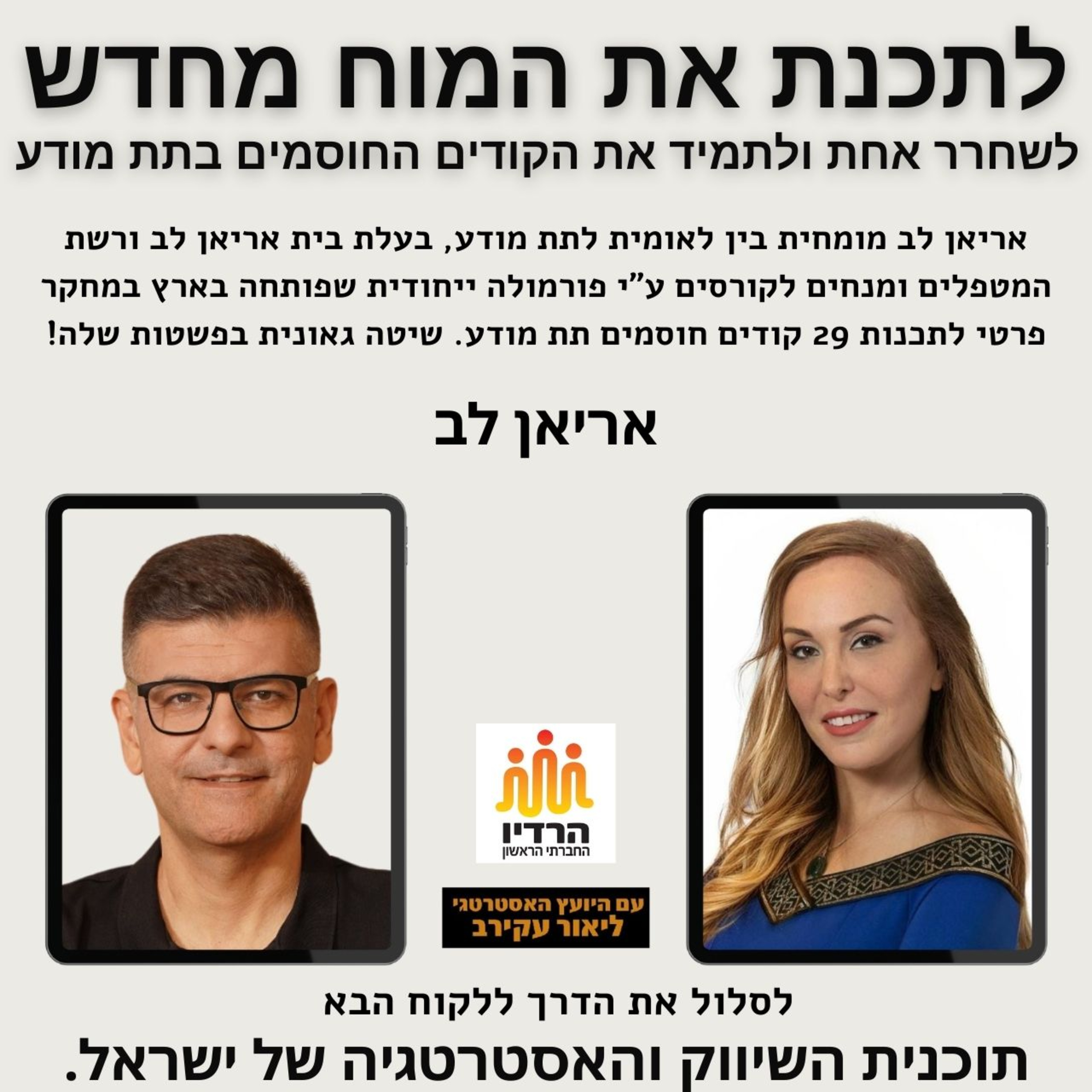 אריאן לב - לתכנת את המוח מחדש בעזרת שינוי הקודים החוסמים של התת מודע episode artwork