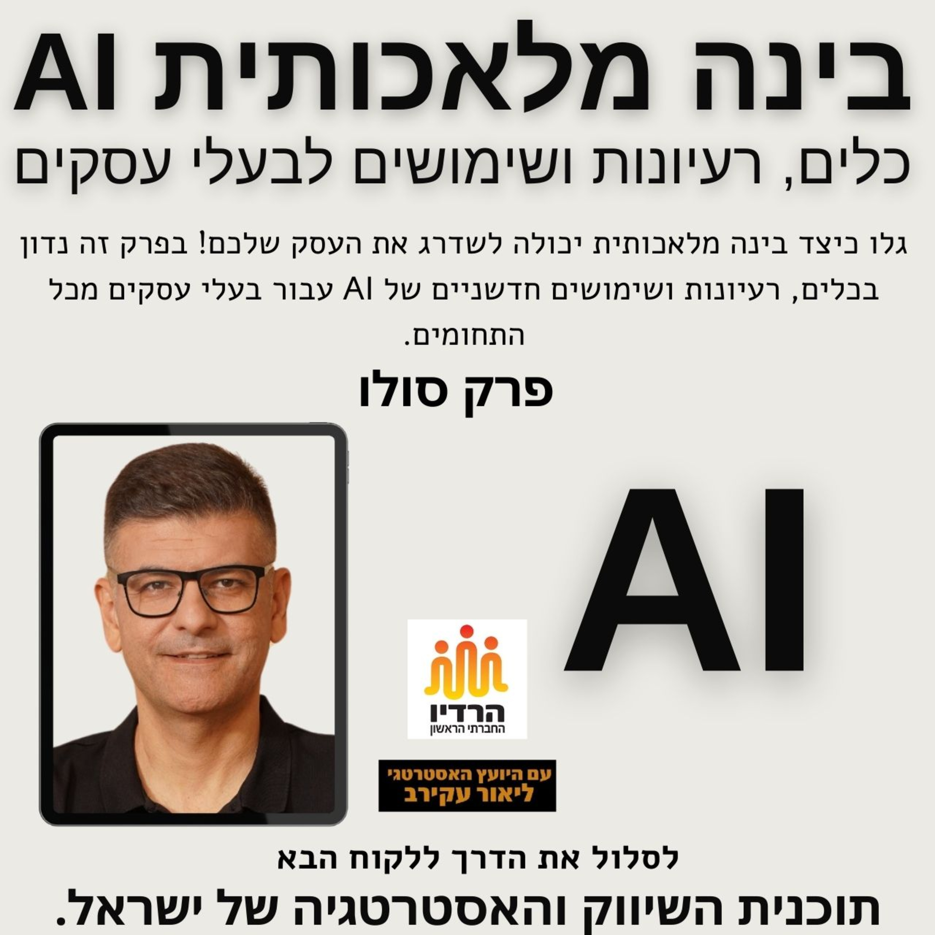 בינה מלאכותית - AI - כלים, רעיונות ושימושים לבעלי עסקים episode artwork