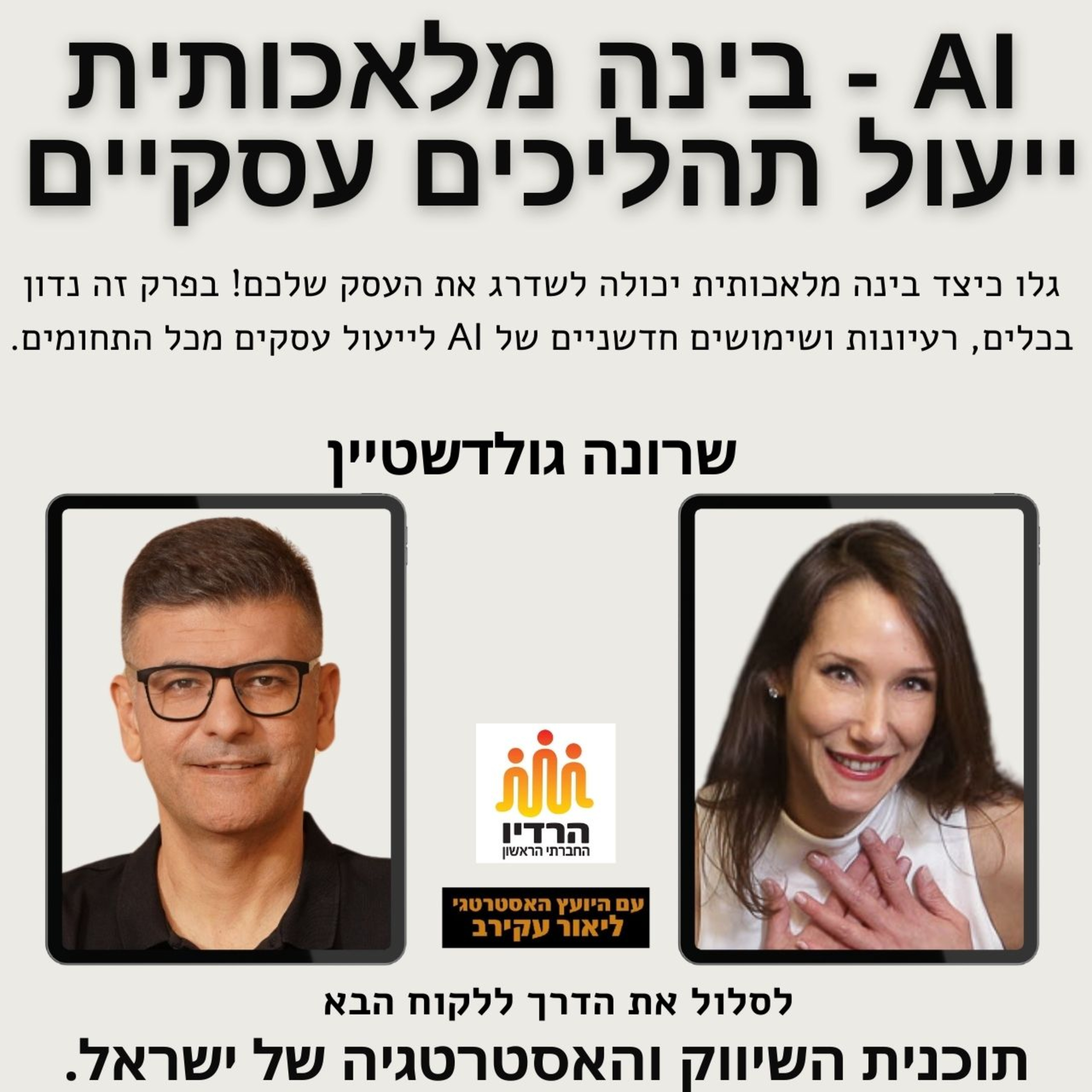 שיפור וייעול תהליכים עסקיים בעזרת בינה מלאכותית AI - שרונה גולדשטיין episode artwork