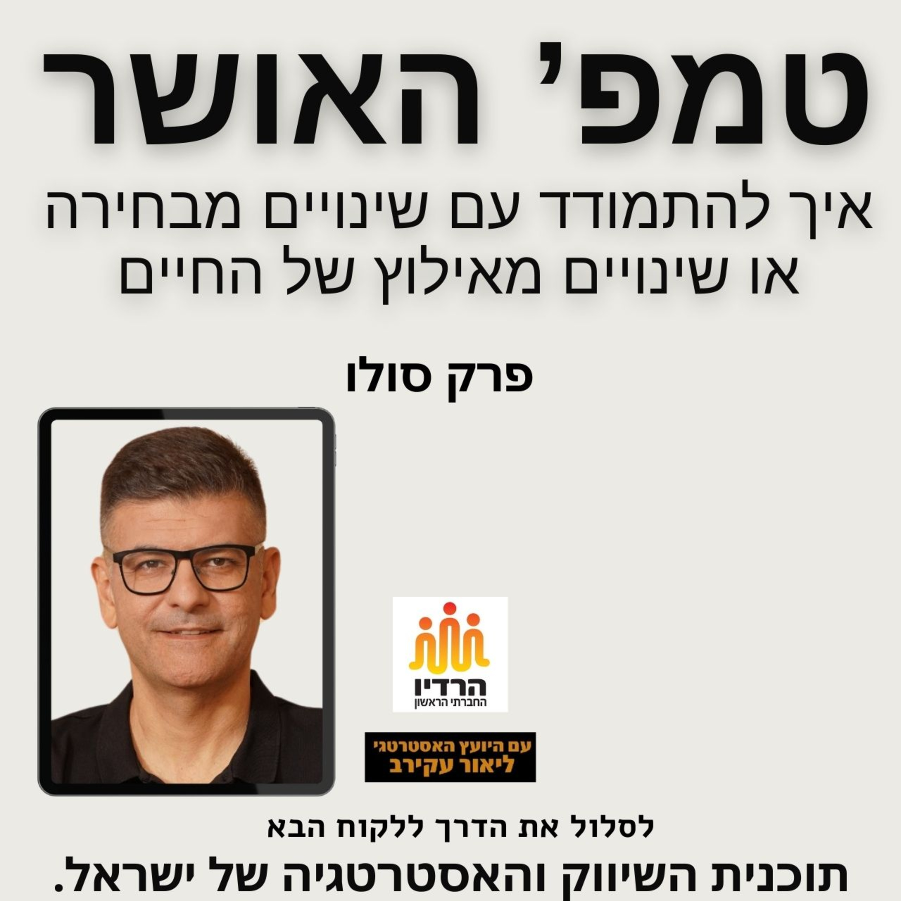 טמפרטורת האושר: הסתגלות לשינויים מבחירה או שינויים מאילוץ. פרק סולו episode artwork