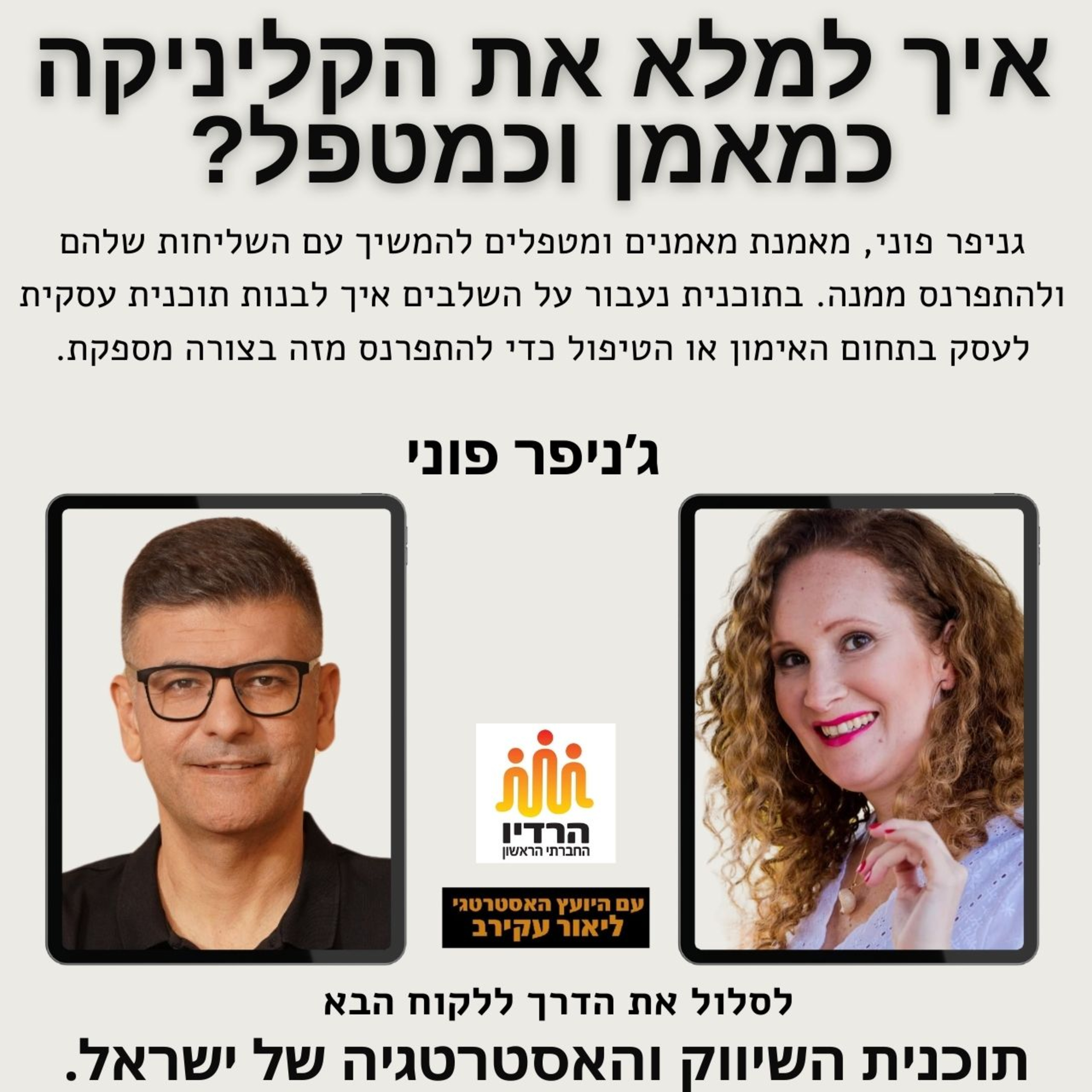 איך למלא את הקליניקה כמאמן וכמטפל כל הסודות - ג'ניפר פוני episode artwork
