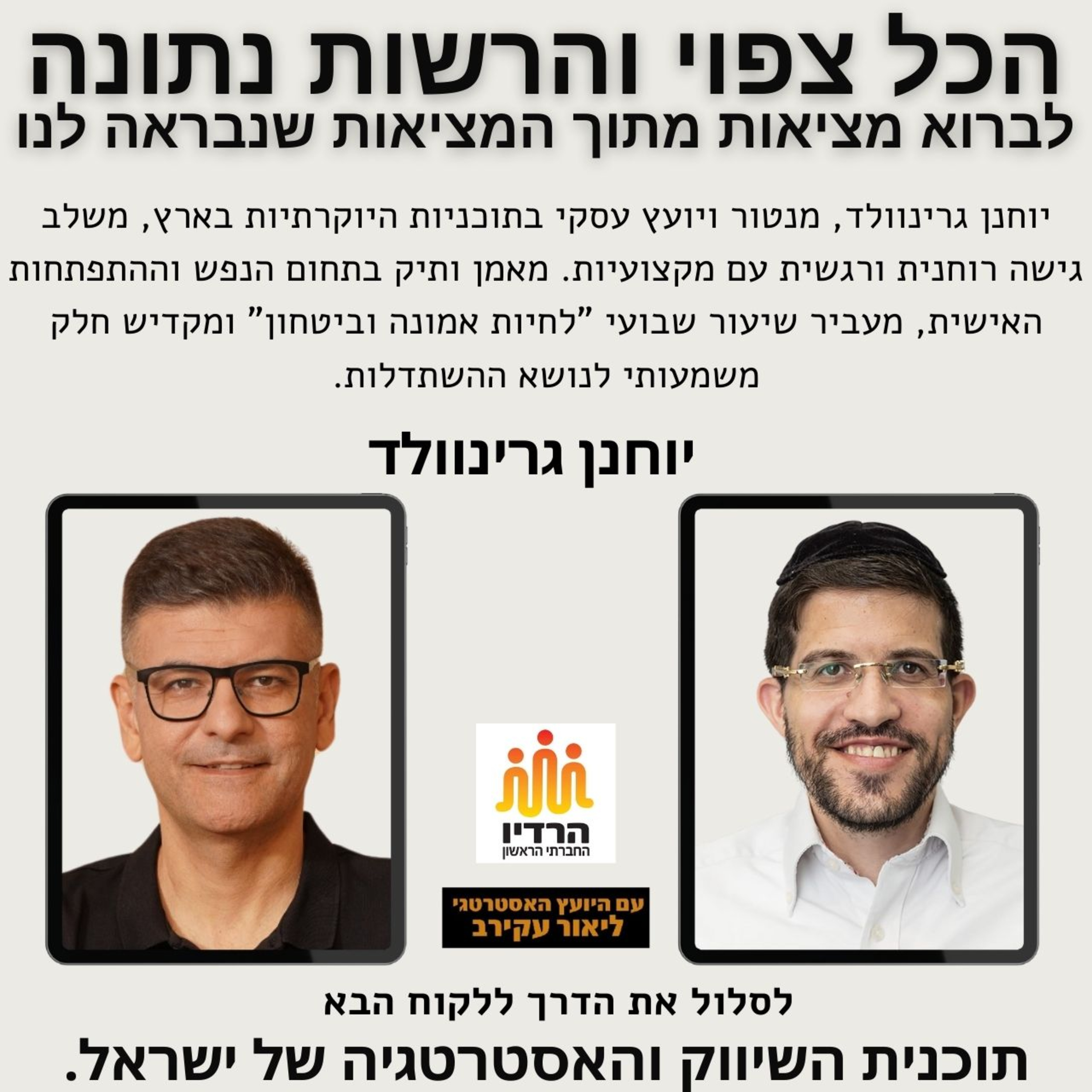 הכל צפוי והרשות נתונה - לברוא מציאות מתוך המציאות שנבראה לנו יוחנן גרינוולד episode artwork