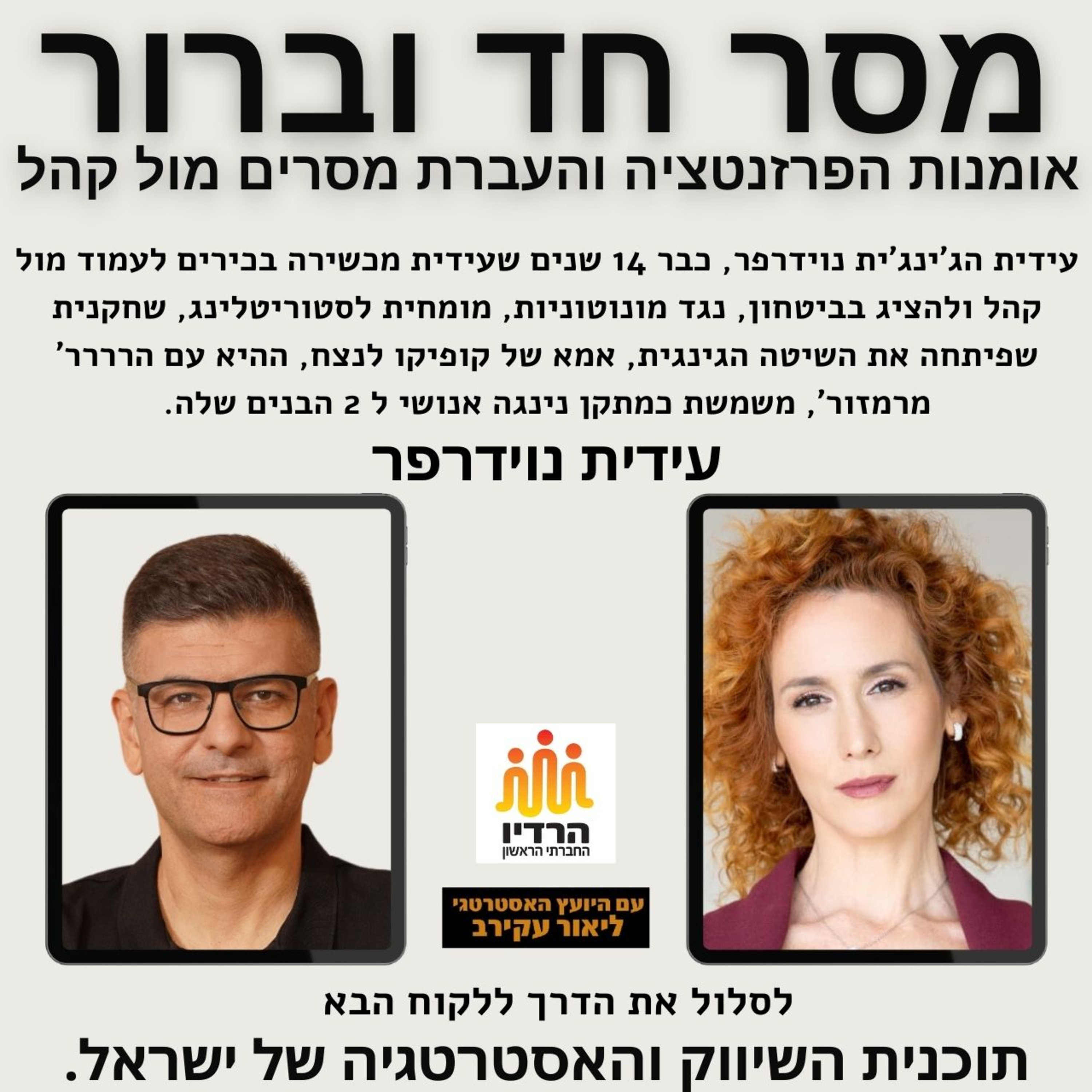 עידית נוידרפר הג'ינג'ית - מסר חד וברור: העברת מסרים | דיבור מול קהל episode artwork