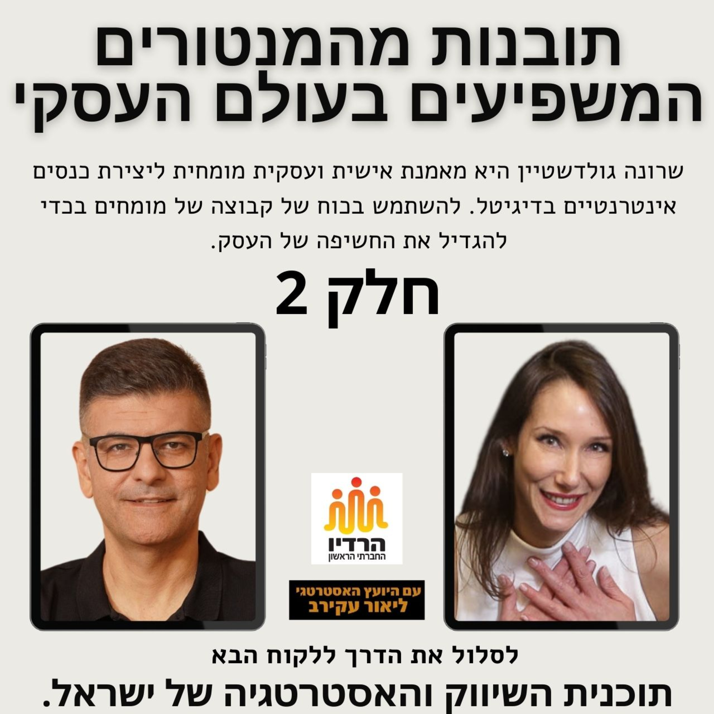 תובנות מהמנטורים העסקיים המובילים בעולם חלק 2 עם שרונה גולדשטיין episode artwork