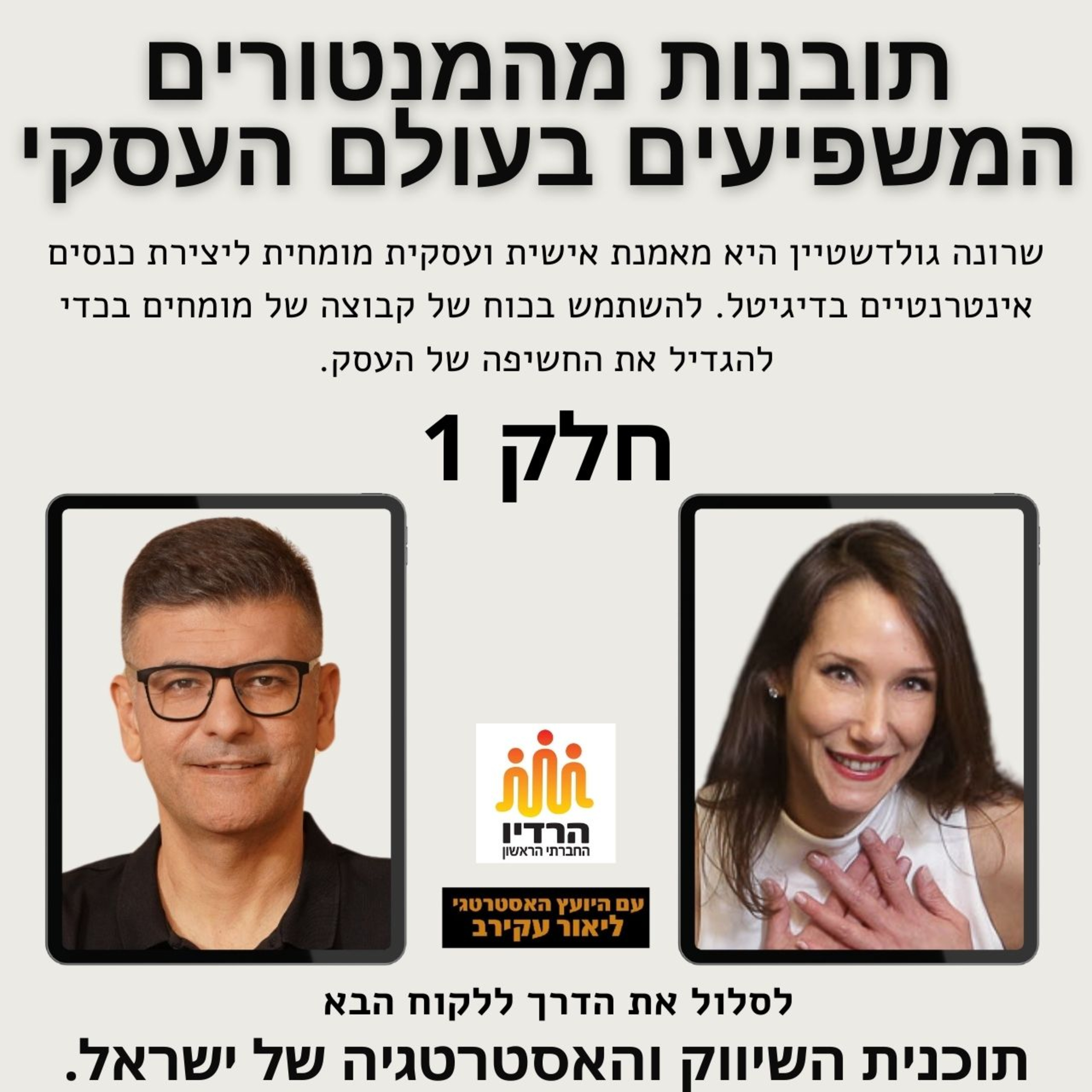 עצות הזהב של המנטורים העסקיים המשפיעים בעולם - חלק ראשון  episode artwork