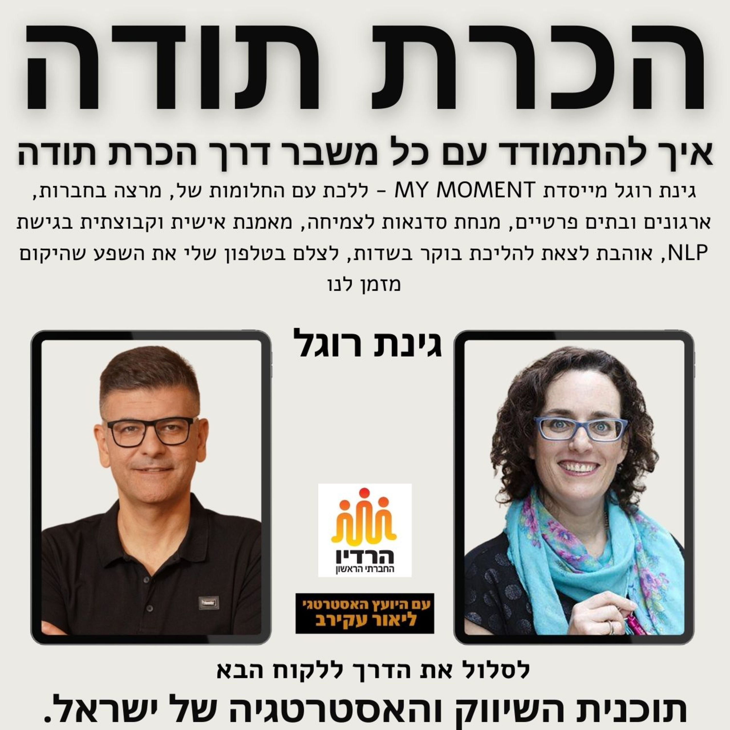 הכרת תודה - ככלי להתמודדות עם אתגרים בחיים ובעסק - גינת רוגל episode artwork