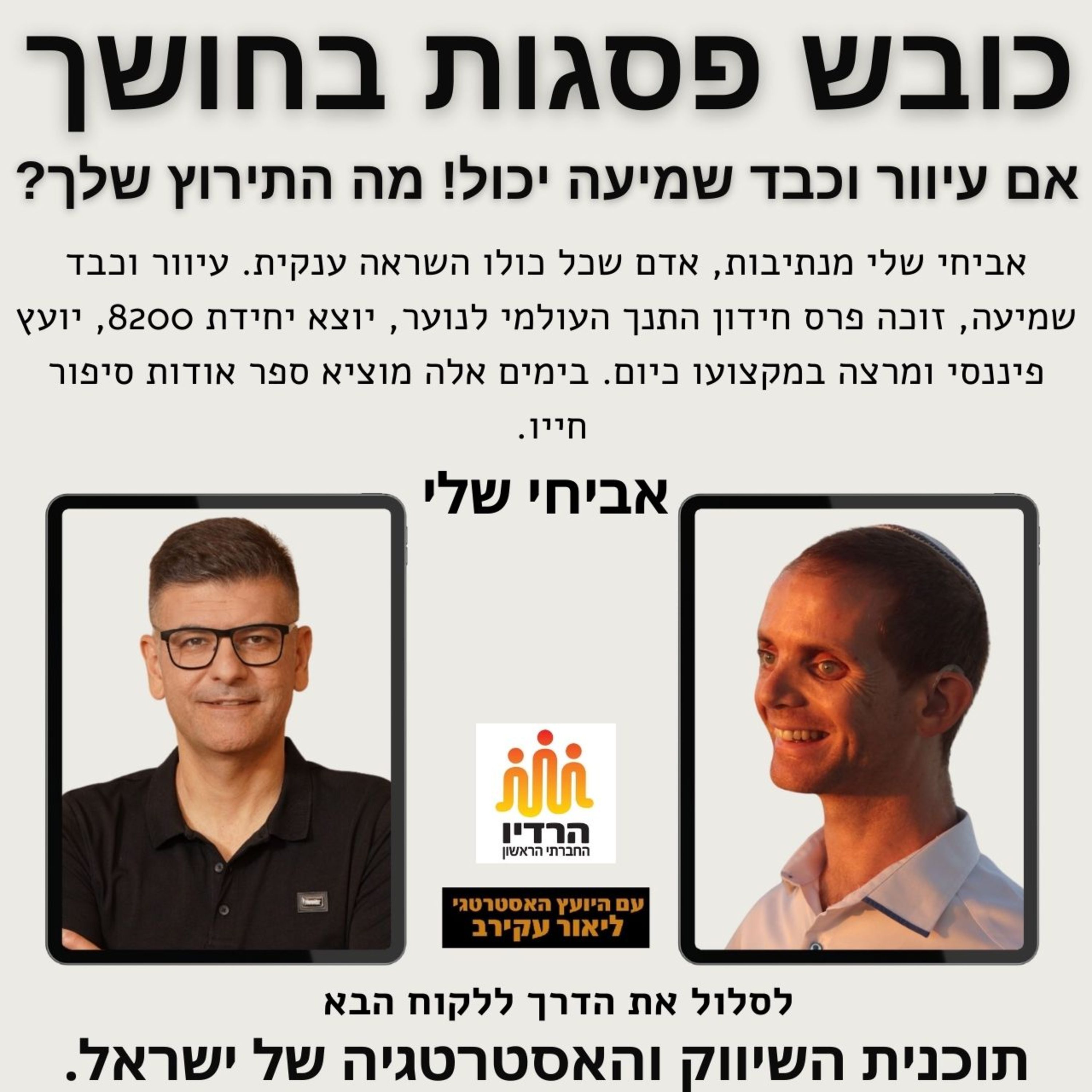 אביחי שלי - הגשמת חלומות | לעשות את הבלתי אפשרי: כובש פסגות בחושך episode artwork