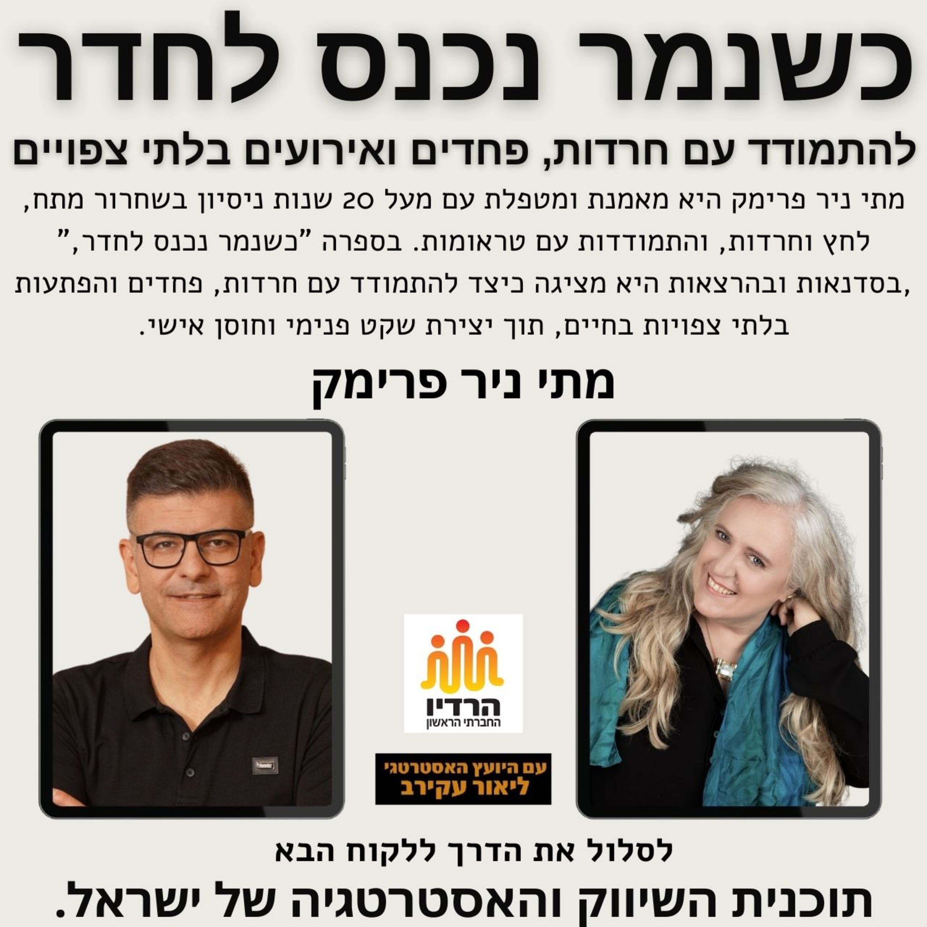 כשנמר נכנס לחדר -חרדות, פחדים ואי ודאות - מתי ניר פרימק episode artwork