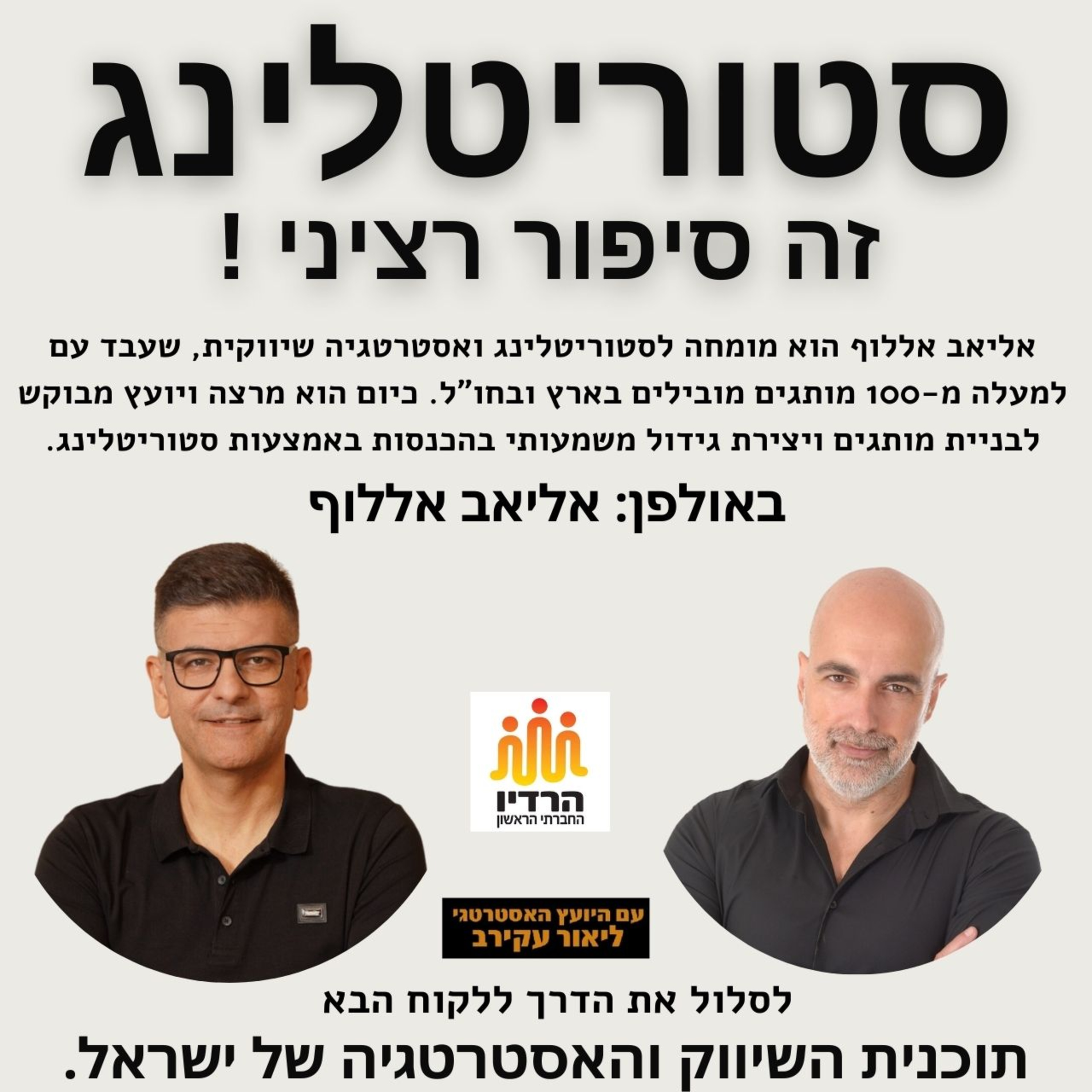 אליאב אללוף - סטוריטלינג - הסיפורים העסקיים, טיפים בסטוריטלינג - הפרק המלא episode artwork