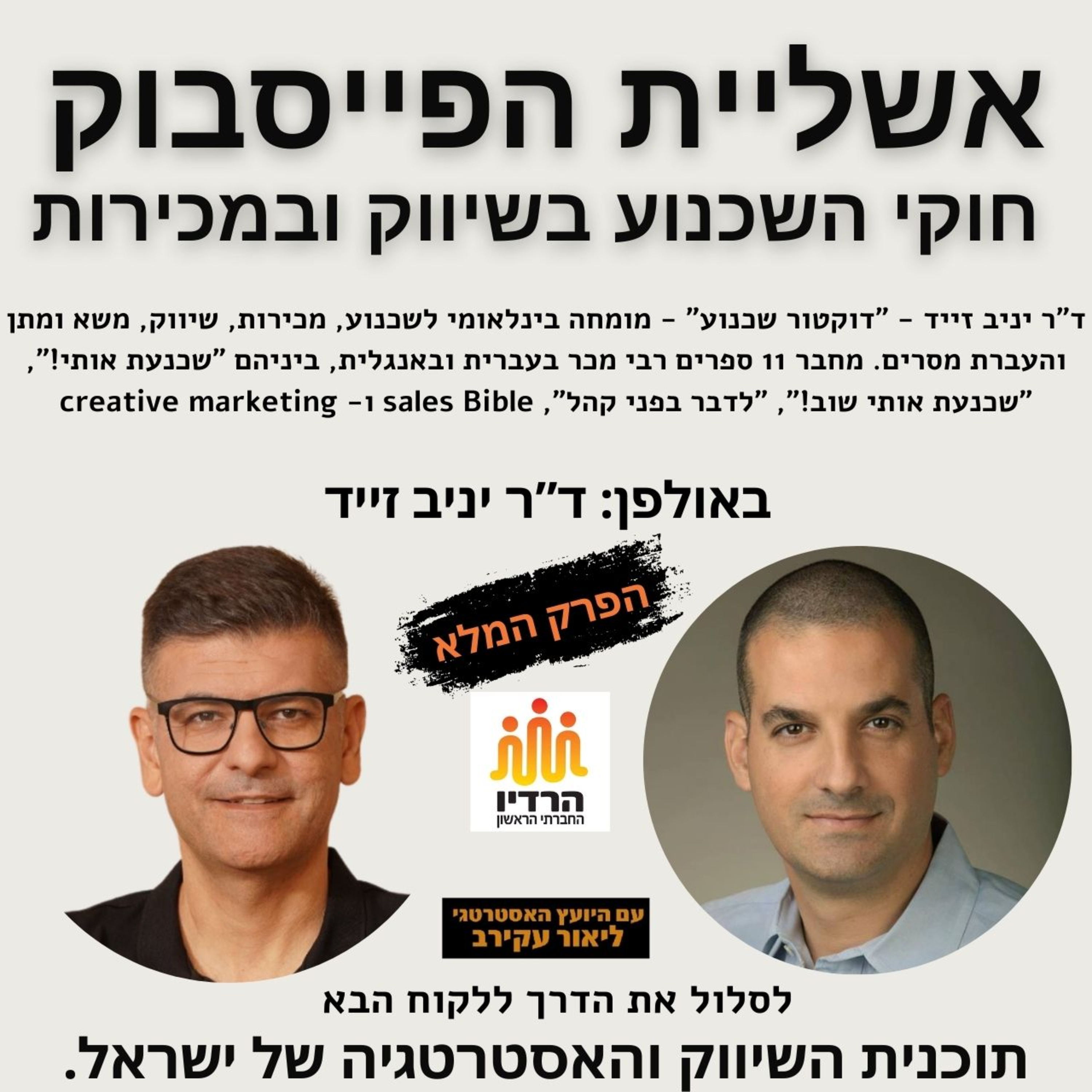 הפרק המלא עם יניב זייד: חוקי השכנוע בשיווק ובמכירות - ד"ר יניב זייד - ד"ר שכנוע episode artwork