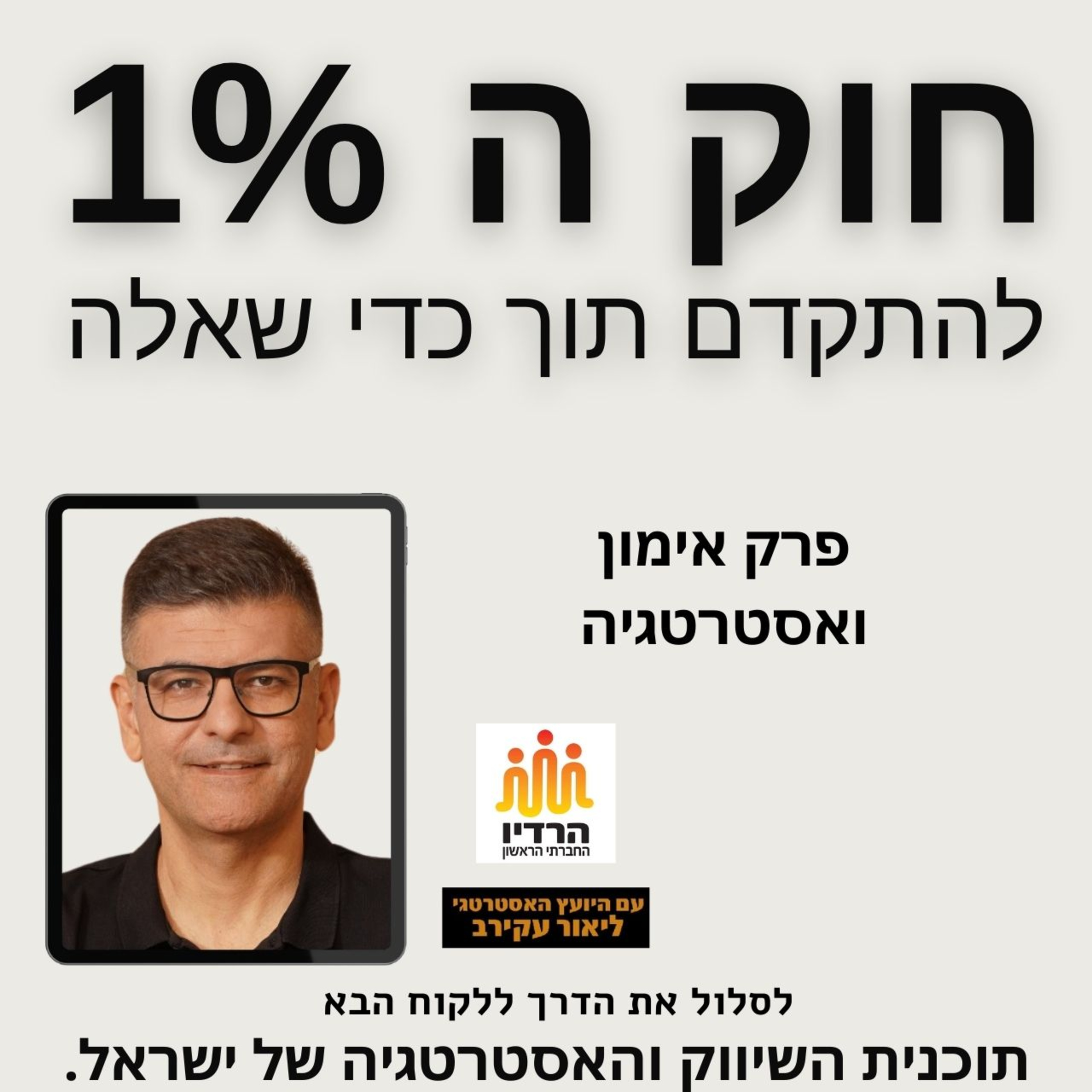 חוק ה 1% + מעגל הידיעה - איך לייצר יותר ? פרק סולו episode artwork