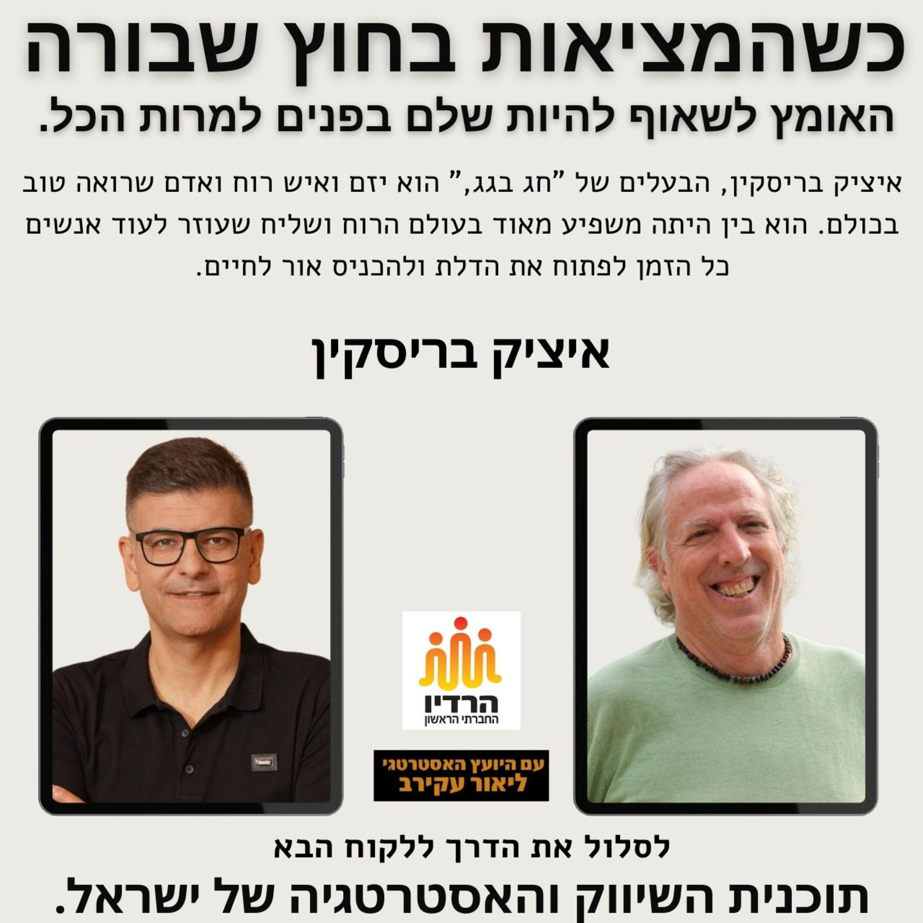 כשהמציאות בחוץ שבורה, האומץ להיות שלם - איציק בריסקין episode artwork