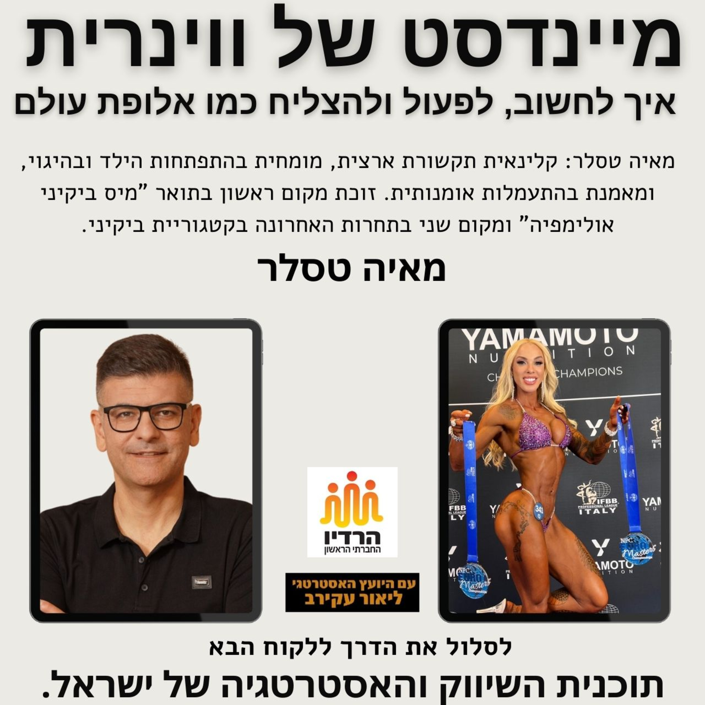 מיינדסט של ווינרית - מיס ביקיני אולימפיה - מאיה טסלר episode artwork