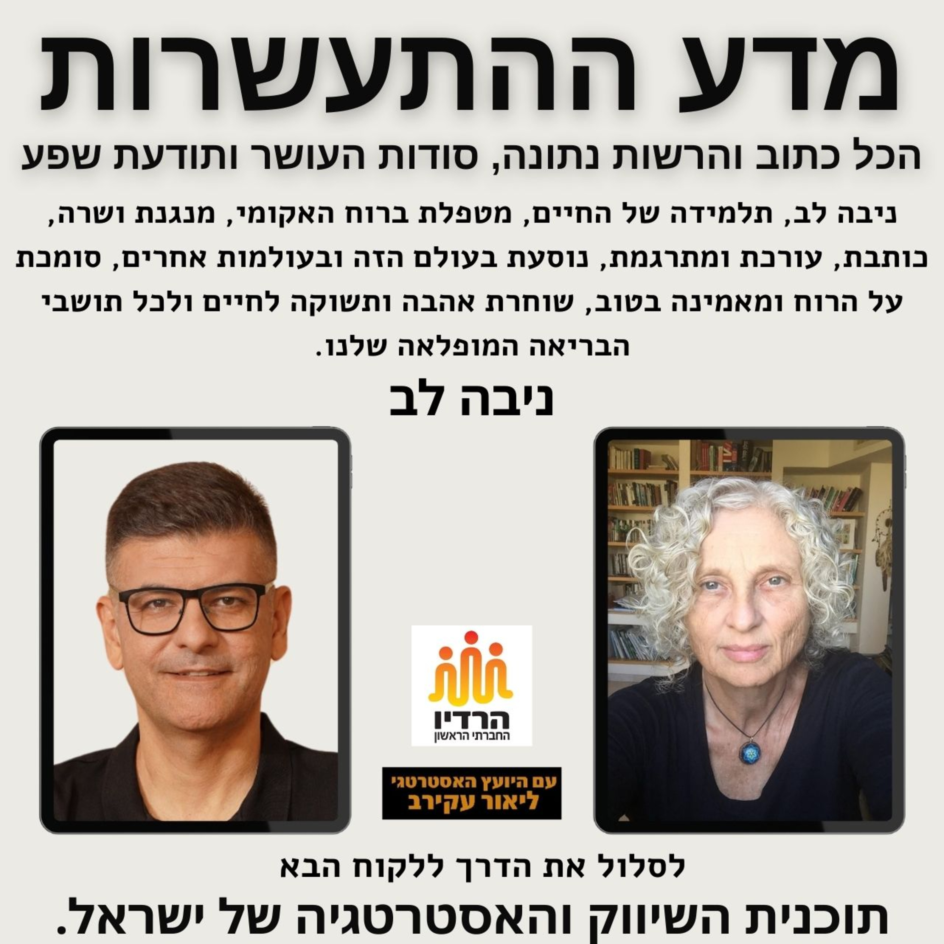 מדע ההתעשרות עם ניבה לב (באחת התקופות היותר מאתגרות בישראל) episode artwork