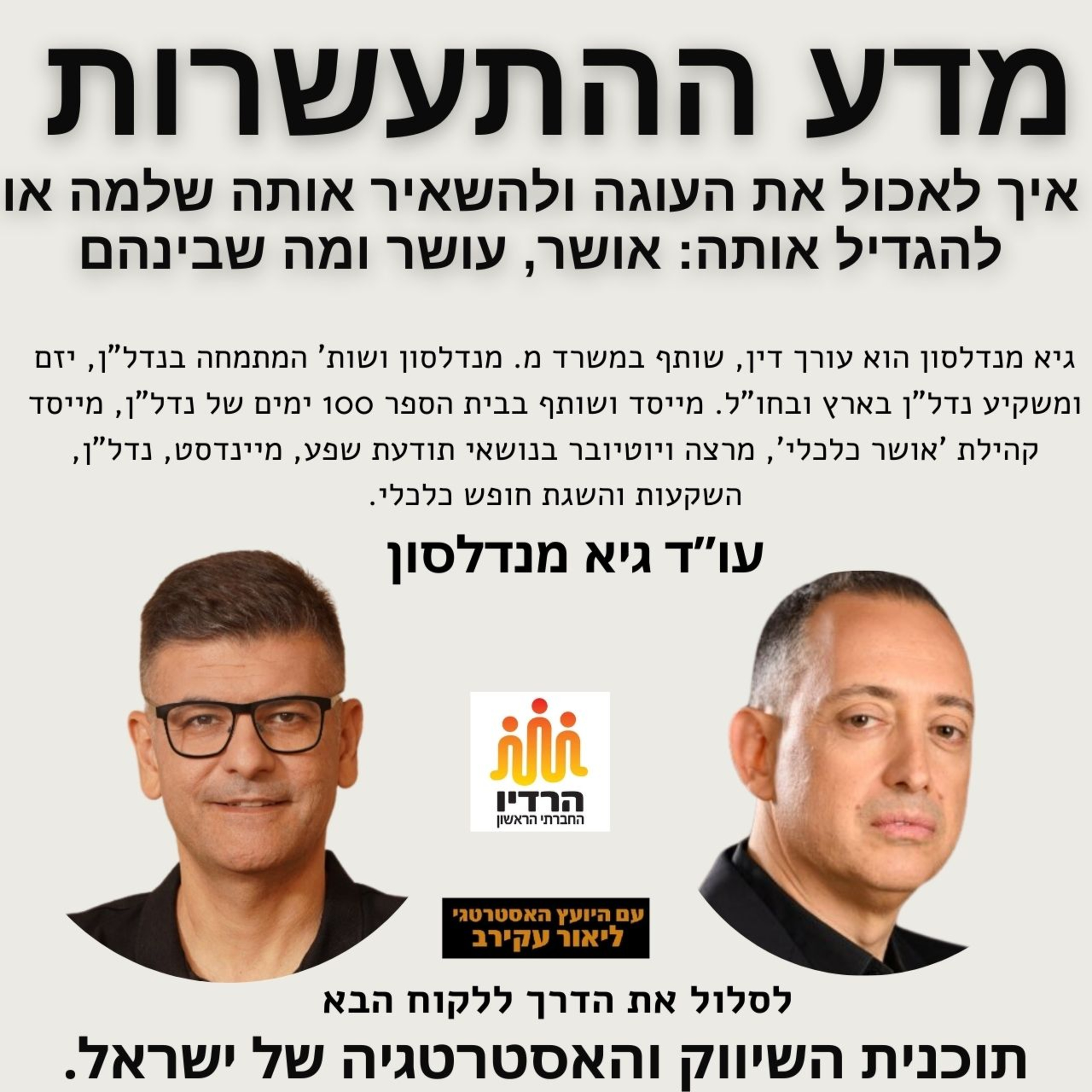 מדע ההתעשרות "איך לאכול את העוגה בזמן שהיא ממשיכה לגדול" תובנות מהספר עם עו"ד גיא מנדלסון episode artwork
