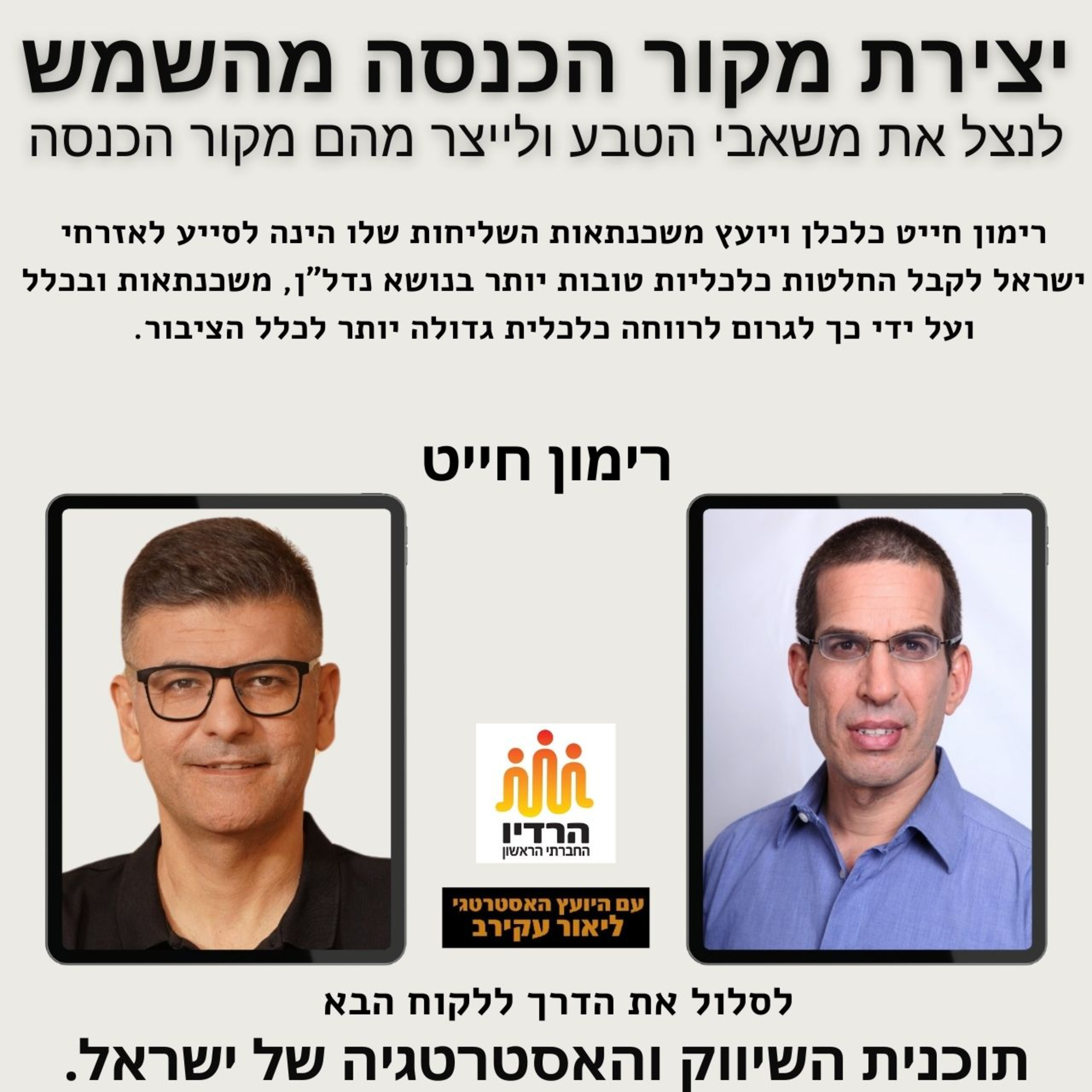 תאים סולאריים, ניצול משאבים מהטבע - סדרת יצירת מקורות הכנסה לעסקים - רימון חייט episode artwork