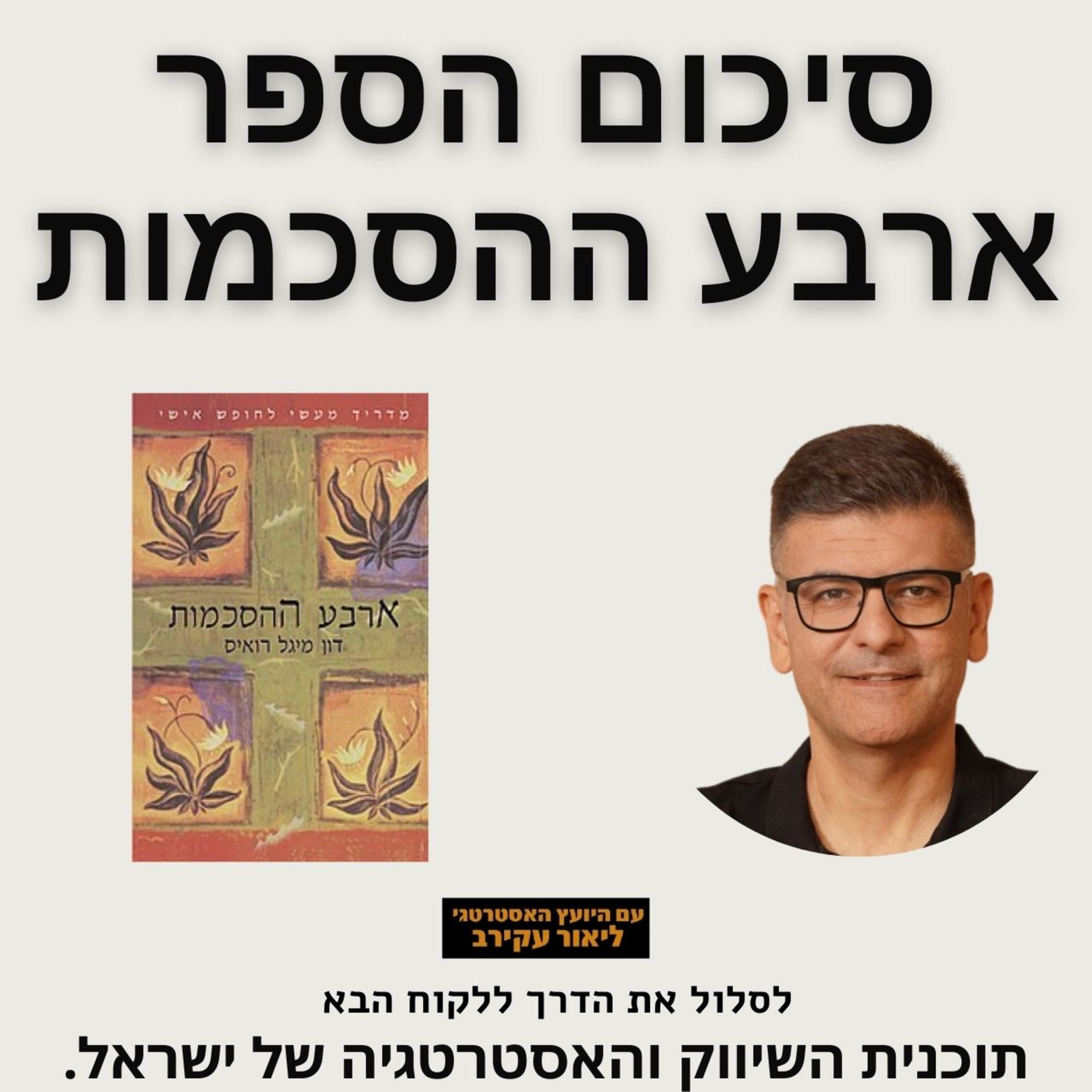 ארבע ההסכמות סיכום הספר של דון מיגל רואיס episode artwork