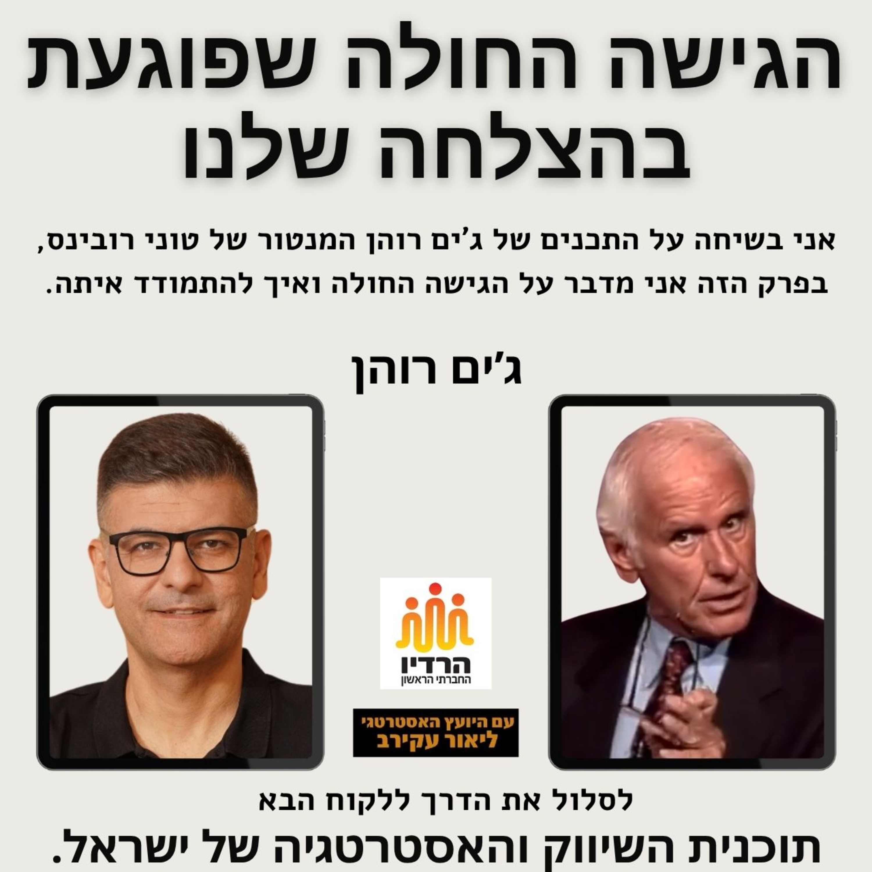 ג'ים רוהן - הגישה החולה "המלכודות התודעתיות שמחרבות הצלחה" episode artwork