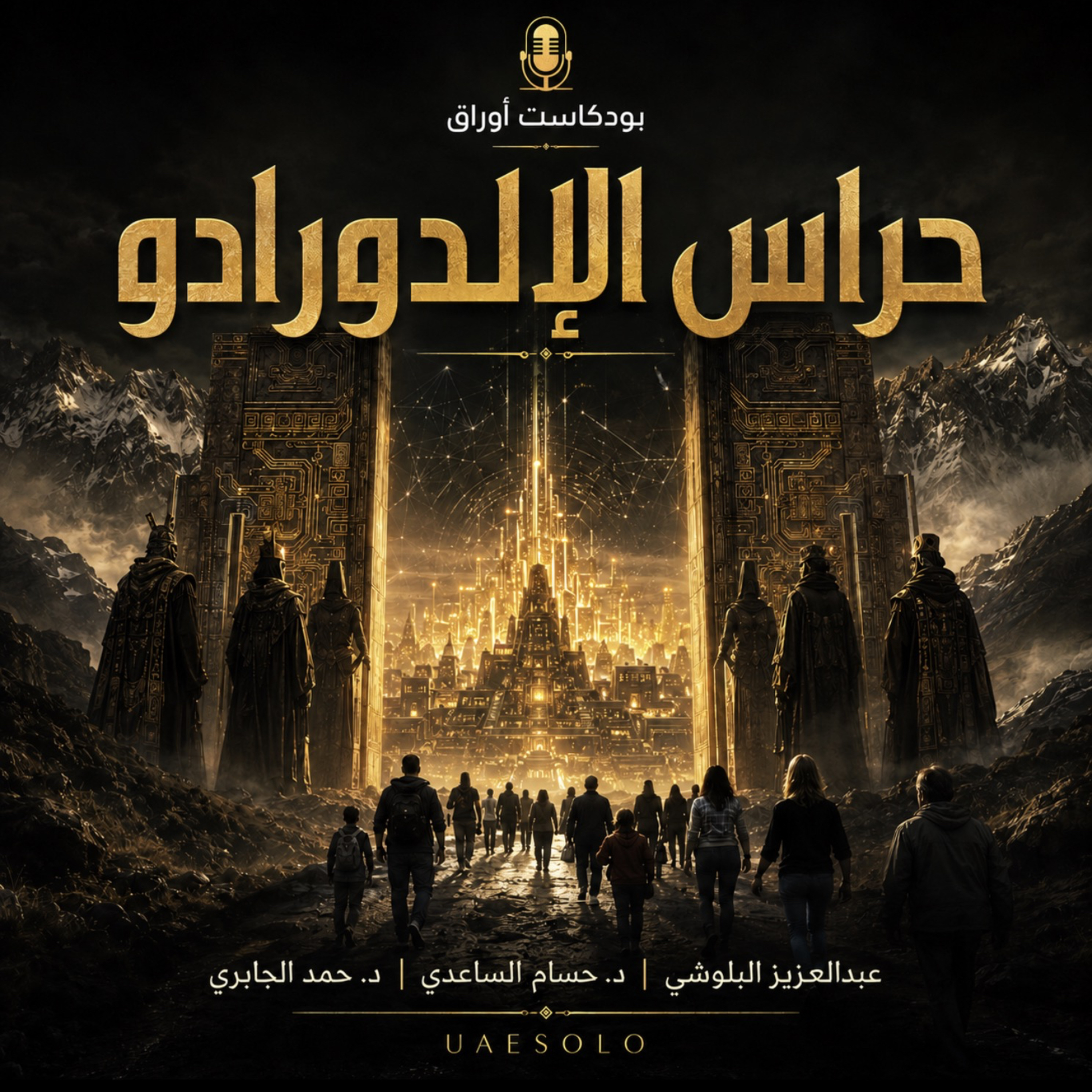 33. حراس الالدورادو