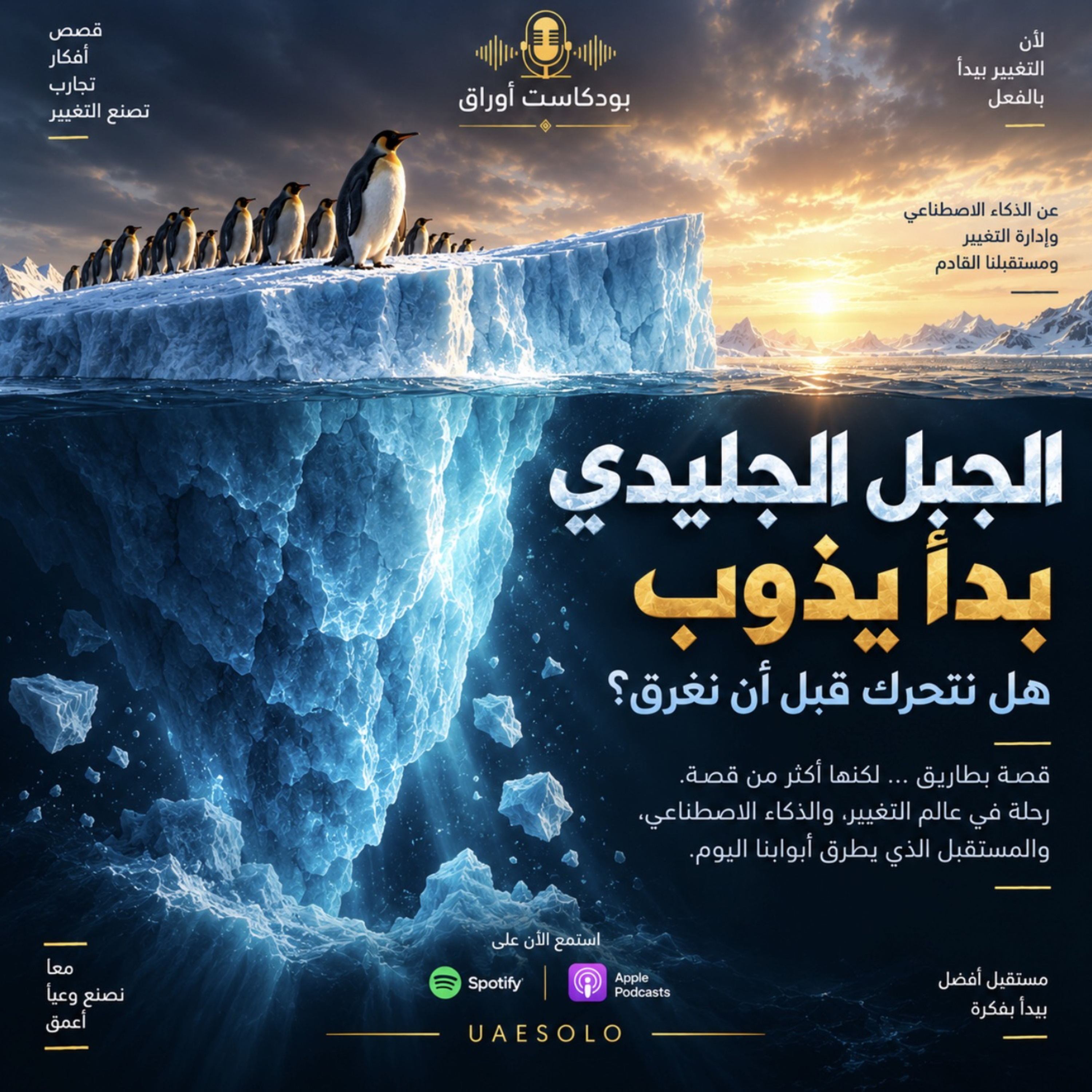 34. جبلنا الجليدي يذوب