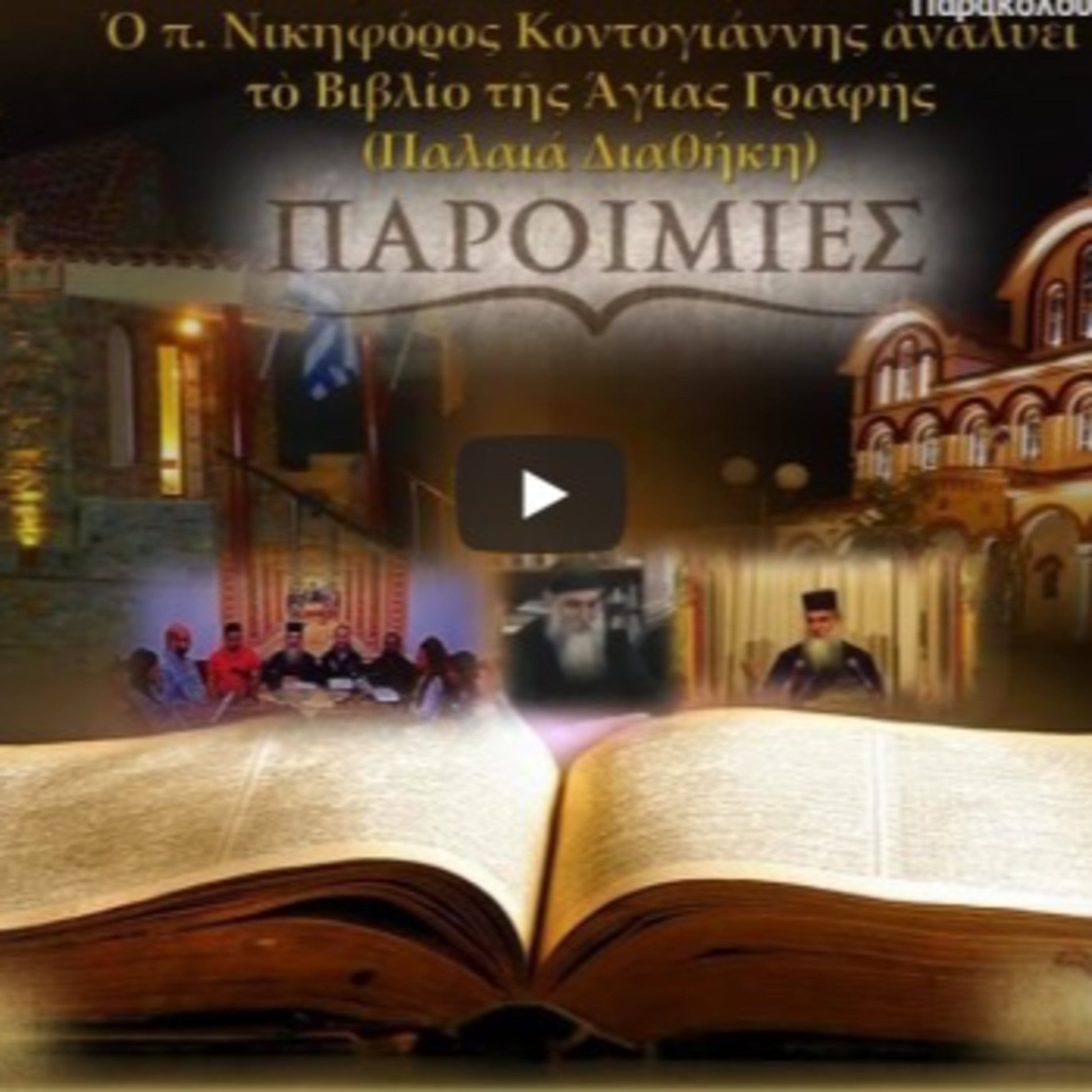 218. 2024 14 Ιαν. Π.Δ. ΠΑΡΟΙΜΙΕΣ (Κεφ. ΚΖ',23-27) - Ο Καλός Οικογενειάρχης. ΕΡΩΤΗΣΕΙΣ π.Νικηφόρος