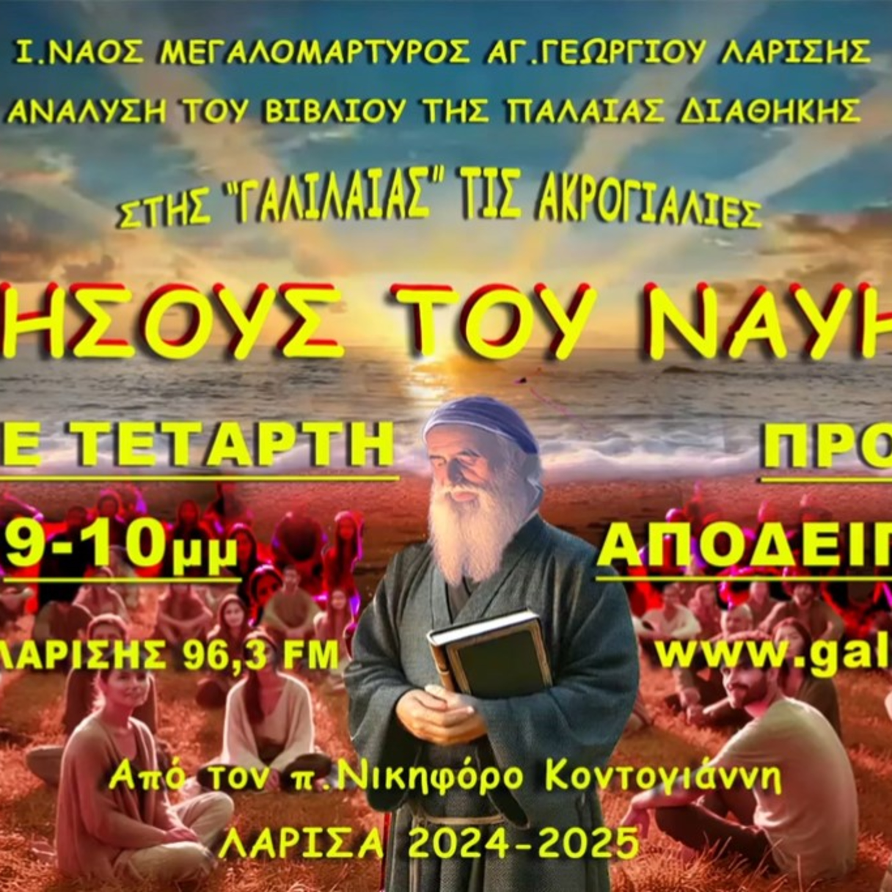 2. 2024 23 Οκτ. Οι αρετές και η αξία του Ιησού του Ναυή, ΕΡΩΤΗΣΕΙΣ- Π.Δ. ΙΗΣΟΥΣ ΤΟΥ ΝΑΥΗ Κεφ.1,1-2.π.Νικηφόρος
