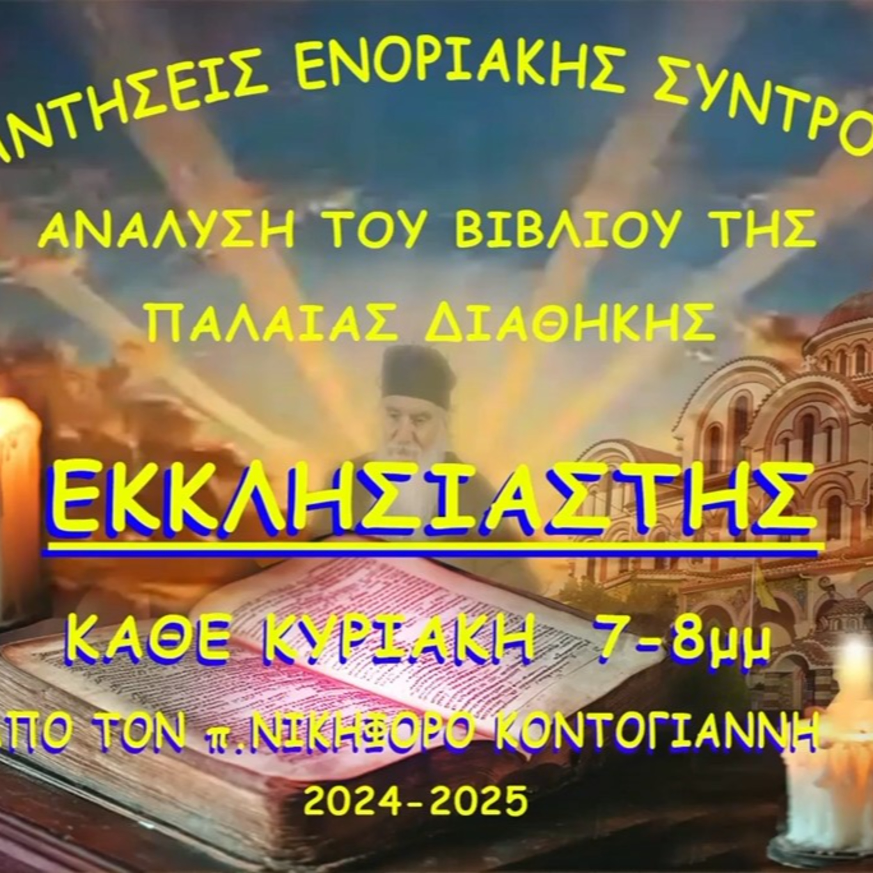 2.2024 27 Οκτ. Μια Ζωή Δίχως Στόχους. ΕΚΚΛΗΣΙΑΣΤΗΣ 1,3-5 & ΕΡΩΤΗΣΕΙΣ - π.Νικηφόρος