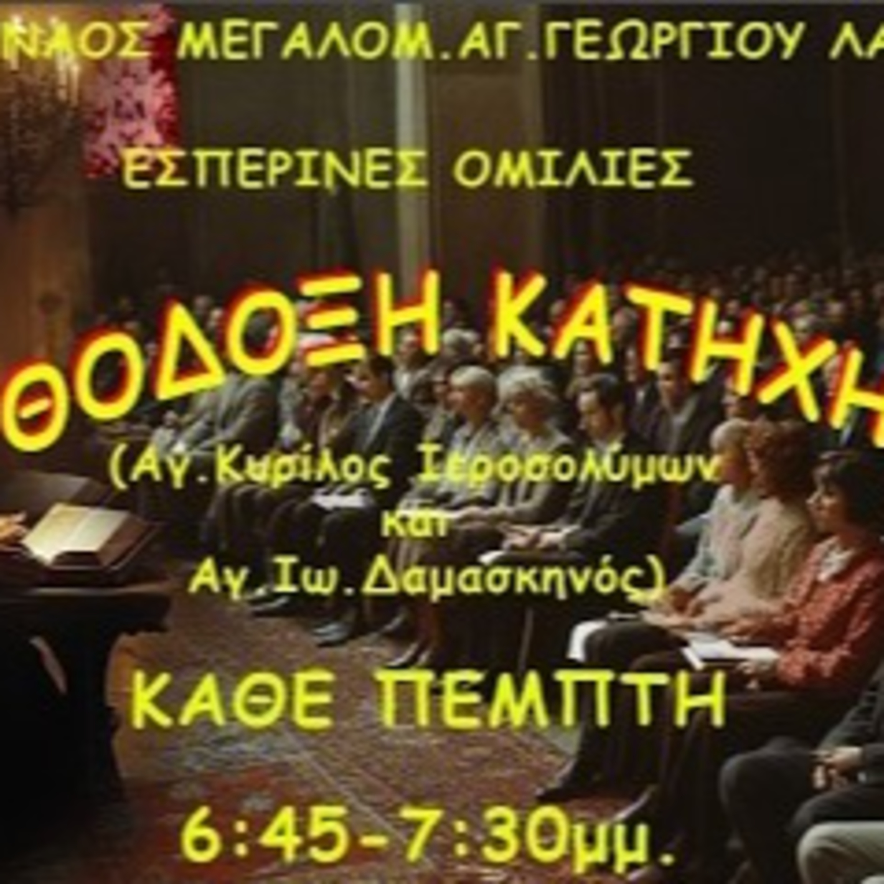 06. 2024 19 Δεκ. Το ποτήρι που μας κερνάει ο Κύριος το δεχόμαστε;- ΟΡΘΟΔΟΞΗ ΚΑΤΗΧΗΣΗ , π.Νικηφόρος.
