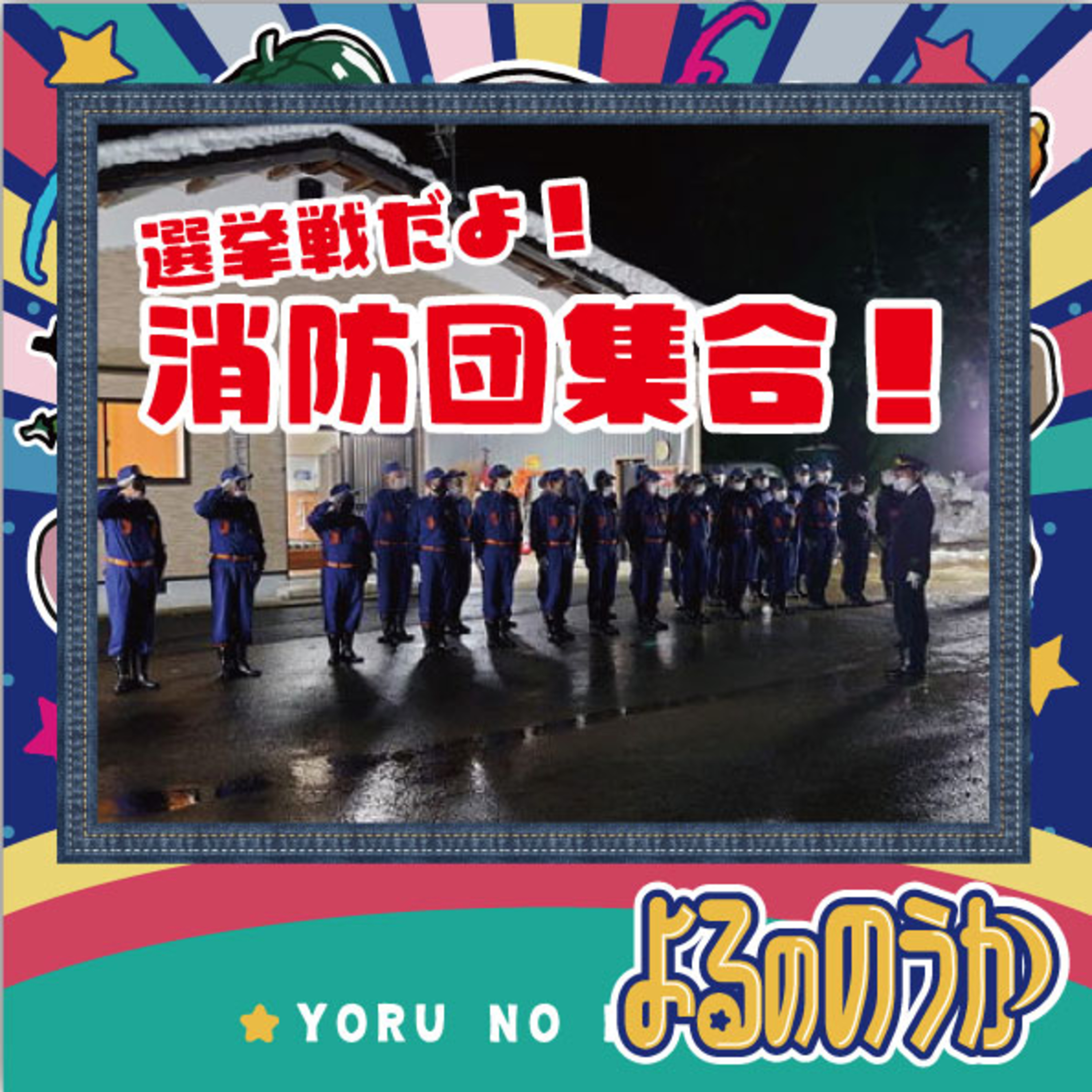 選挙戦だよ！消防団集合！