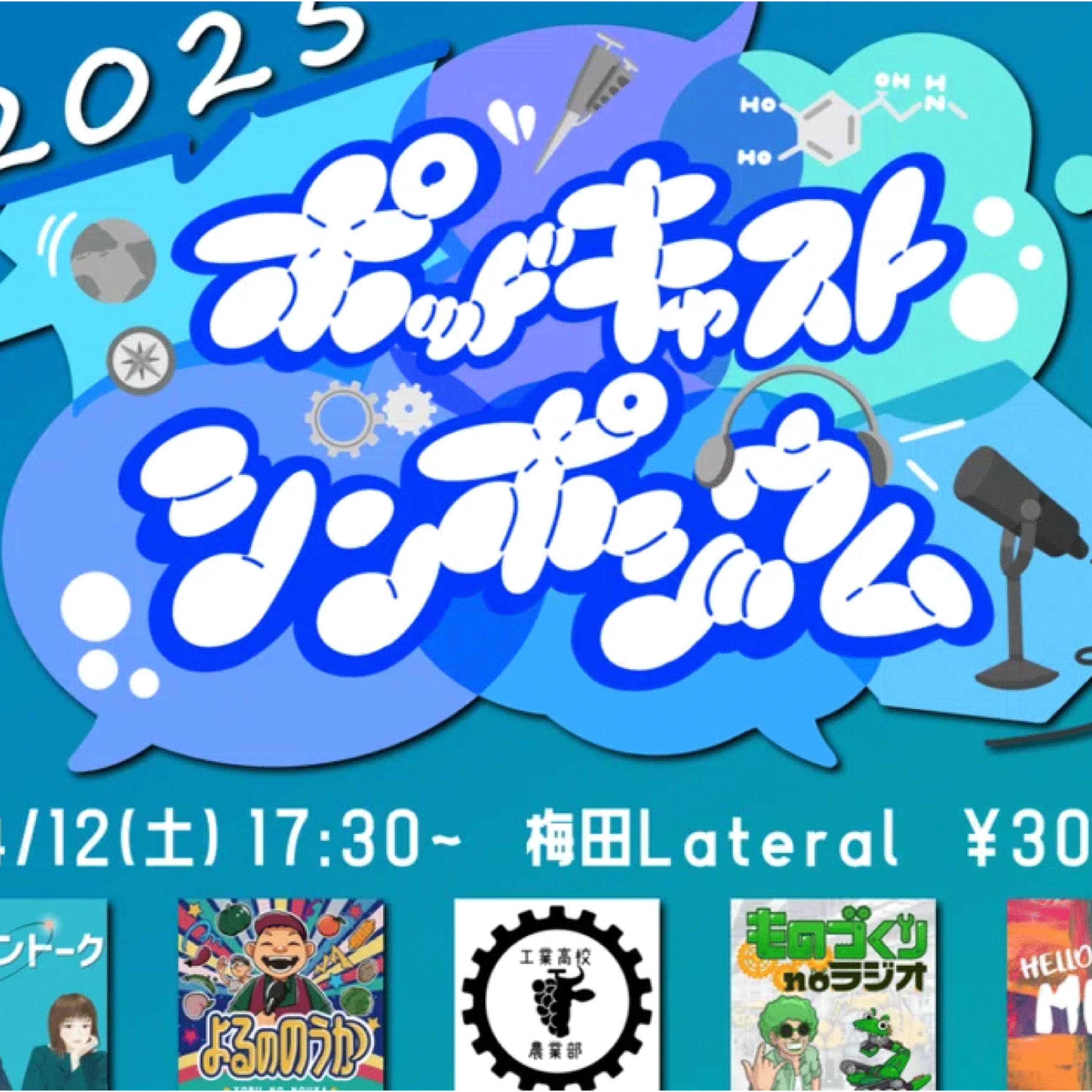 【告知】ポッドキャストシンポジウムってどんなイベント？