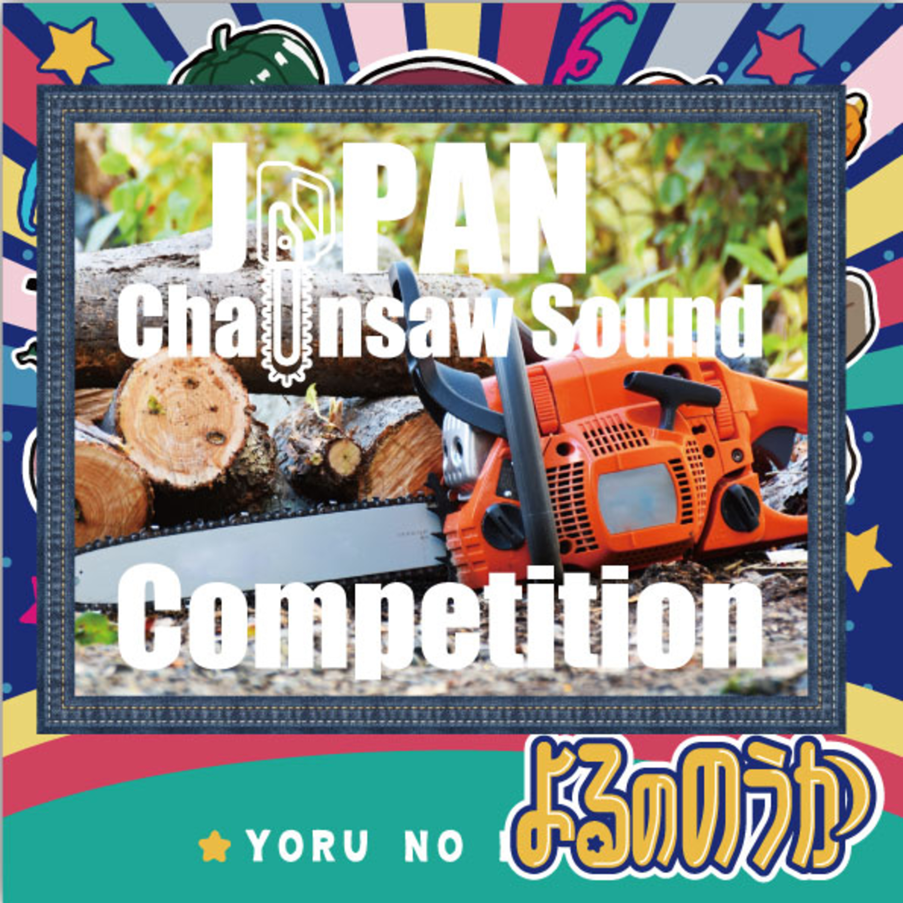 「チェーンソーの音」品評会