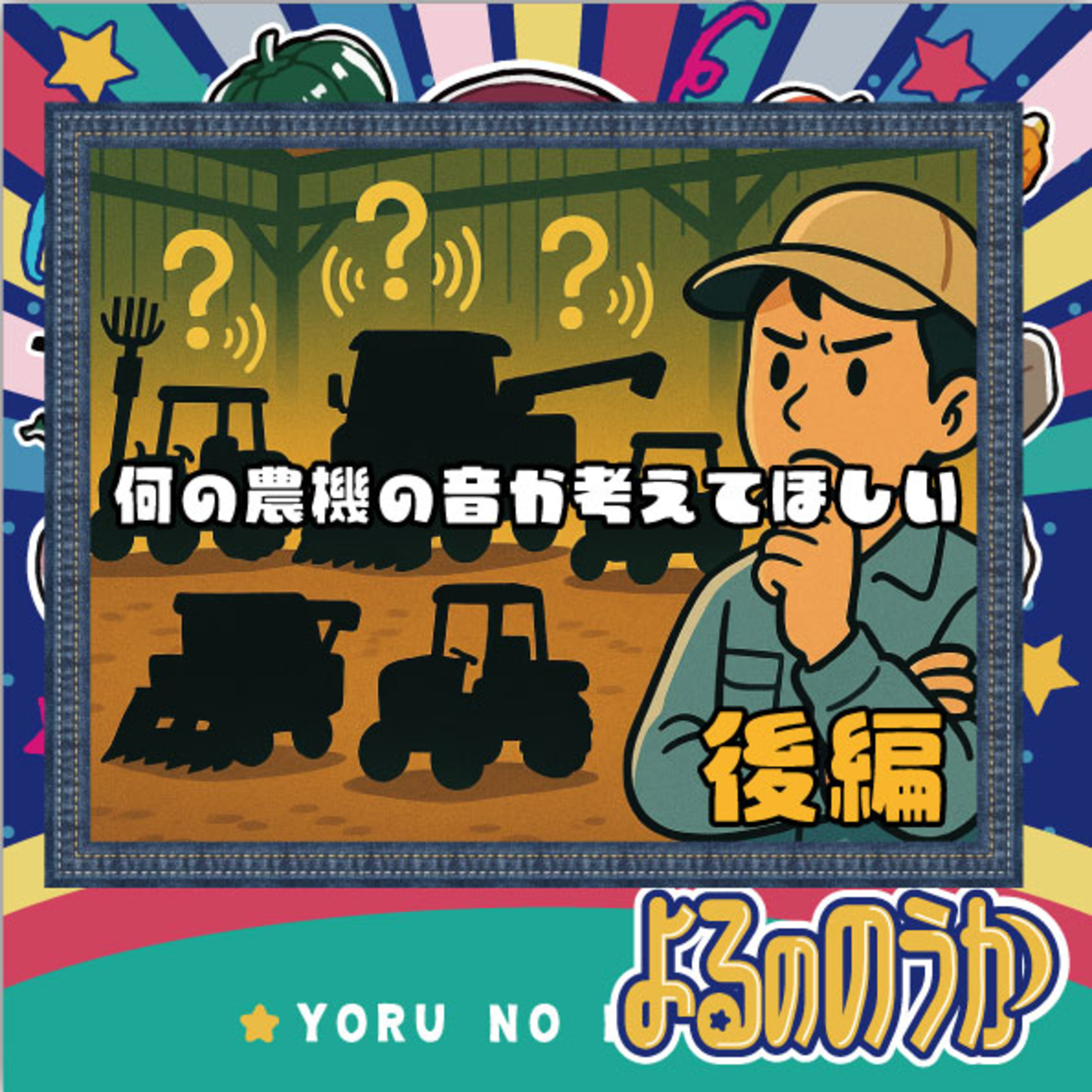 なんの農機の音か考えてほしい【後編】