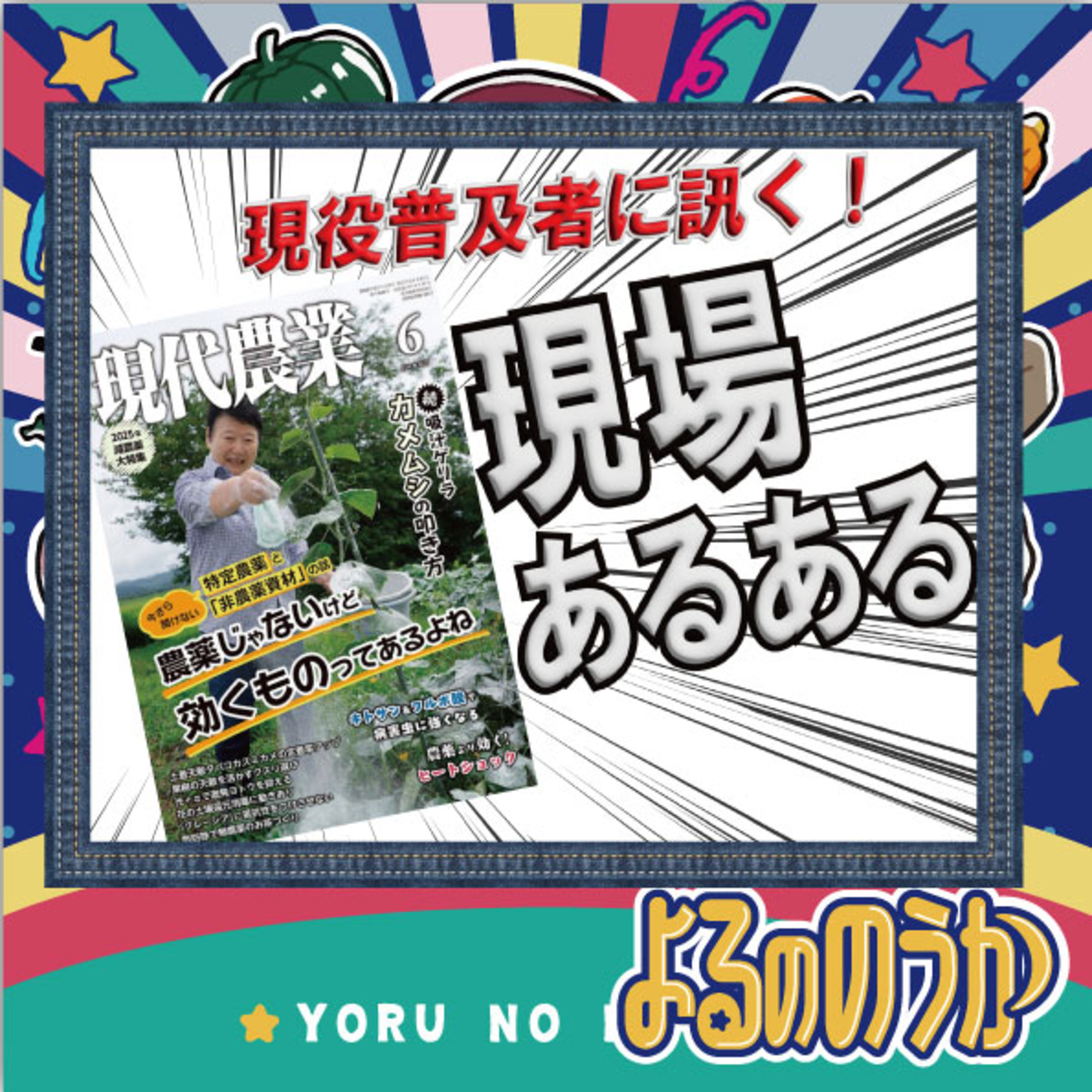 『現代農業』現役普及者に訊く！現場あるある【農業専門雑誌】