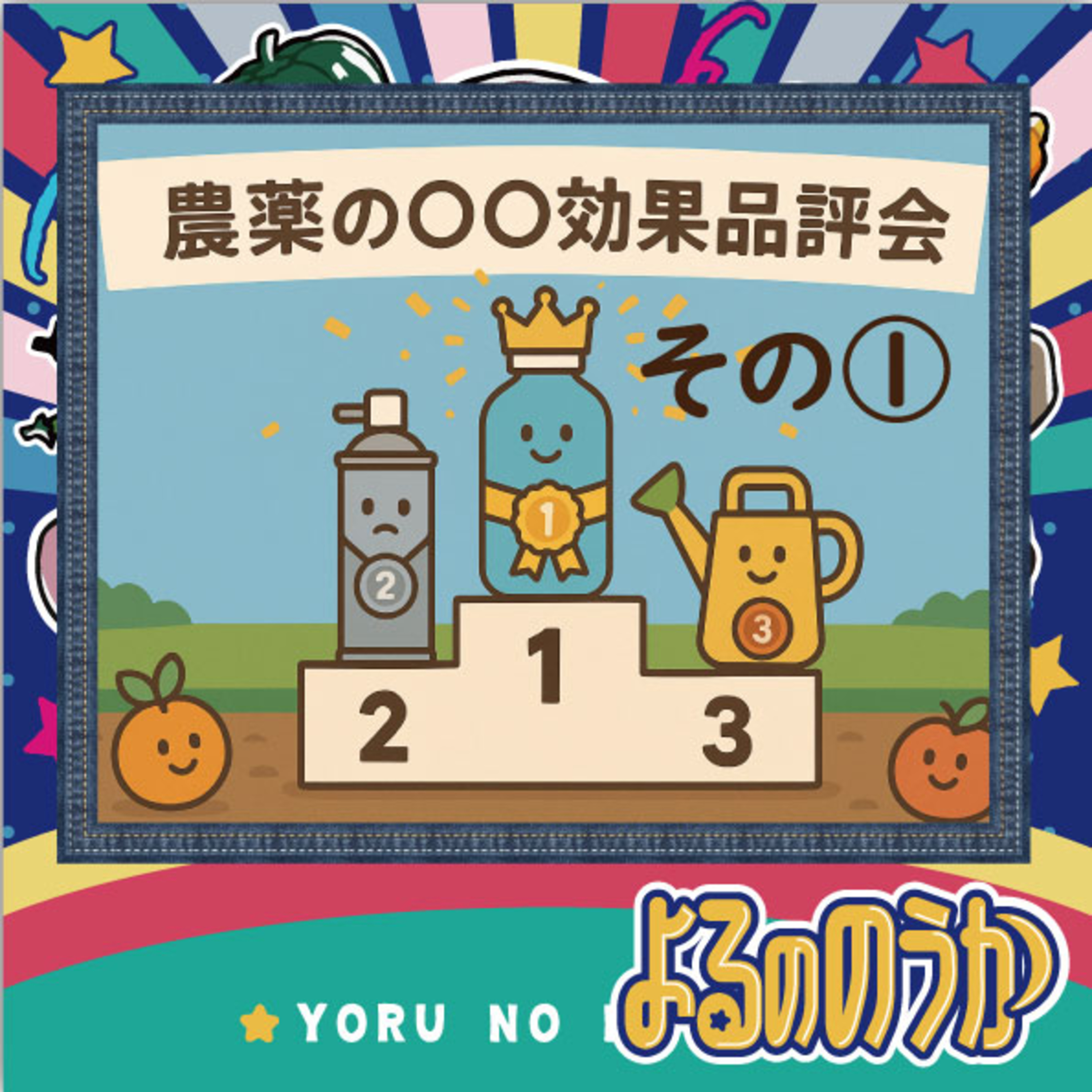 農薬の「○○効果」品評会 その①